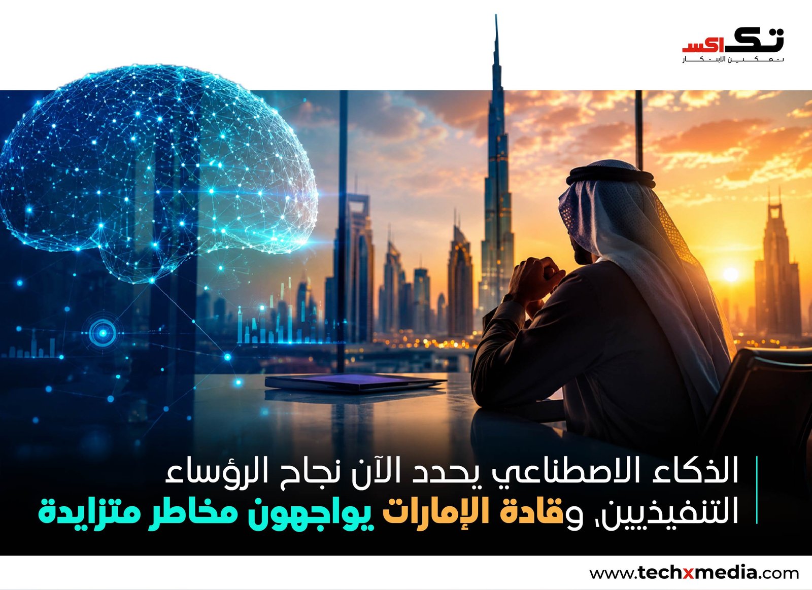 "الرؤساء التنفيذيون في الإمارات يواجهون ضغوط مخاطر AI