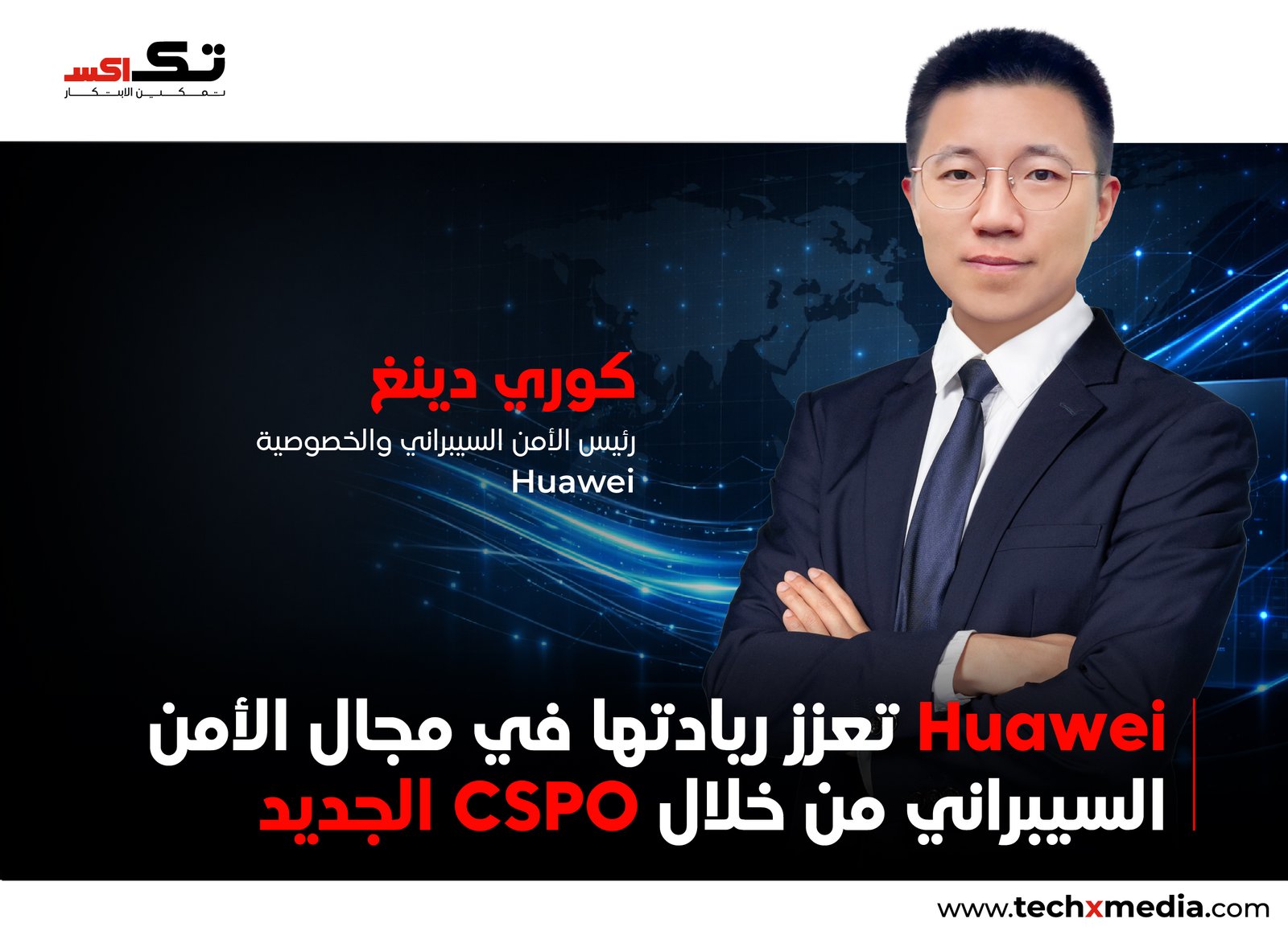 "Huawei تعيّن كوري دينغ لمنصب الأمن السيبراني"