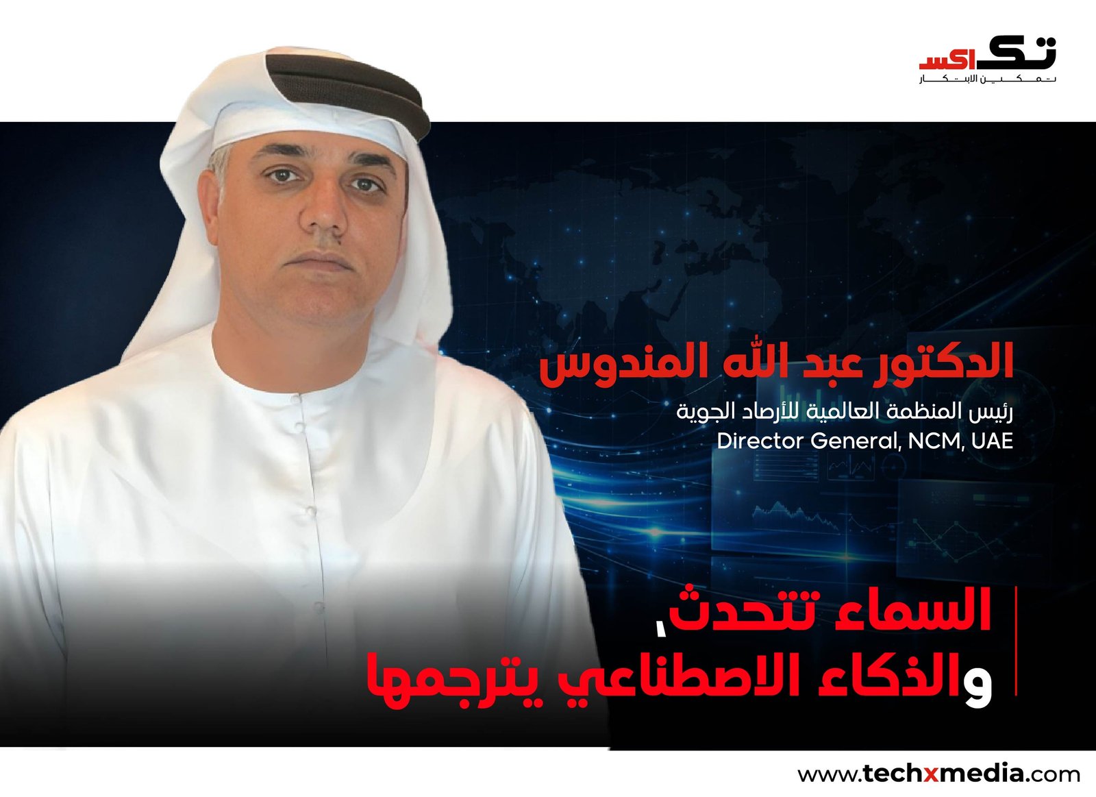 السماء تُعاد كتابتها بالذكاء الاصطناعي  مقابلة مع رئيس المركز الوطني للأرصاد