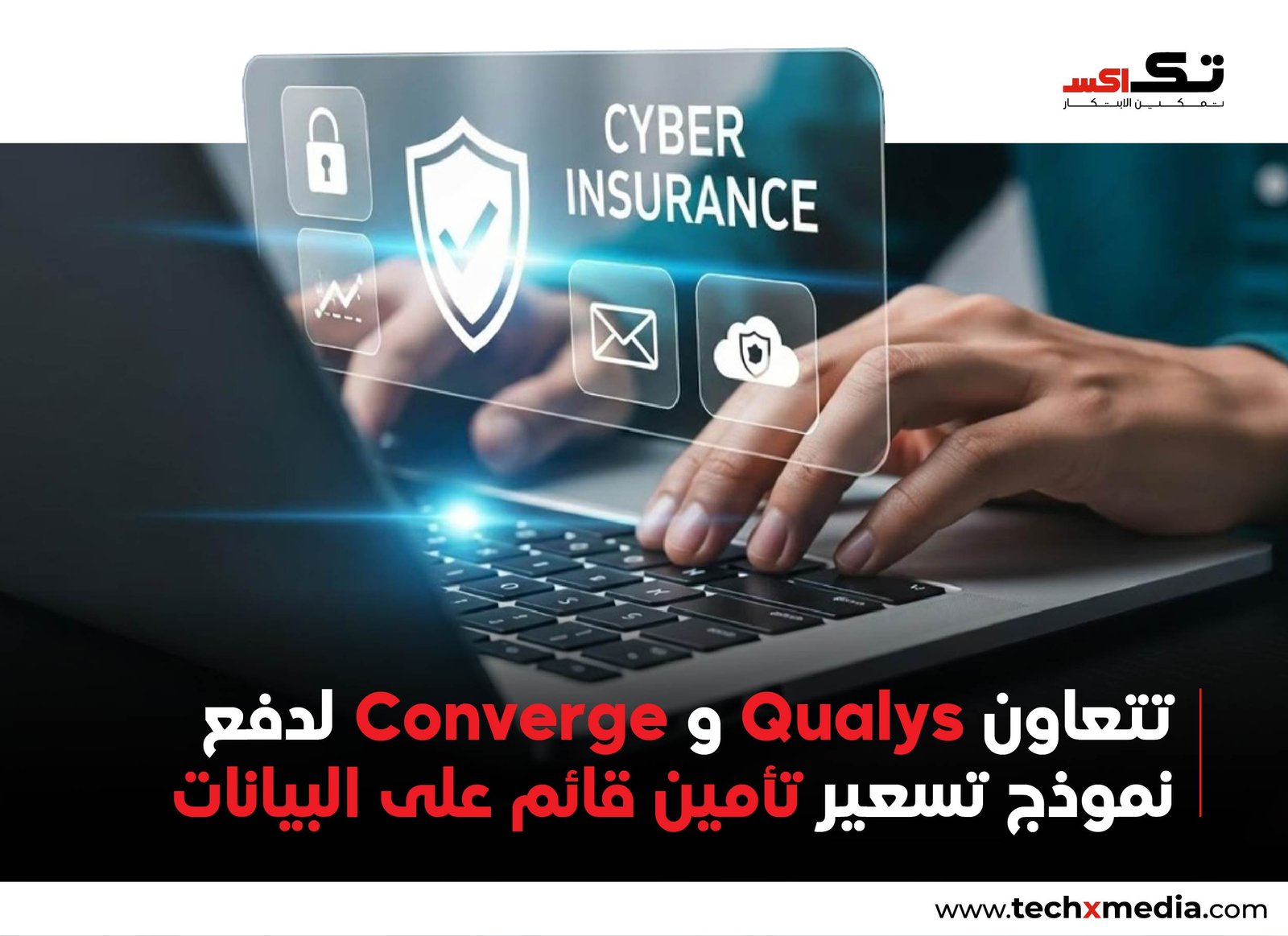 Qualys وConverge تعززان نموذج التأمين السيبراني
