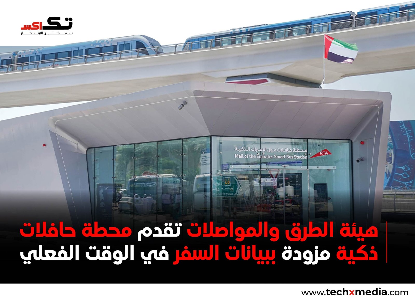 RTA في دبي تفتتح محطة حافلات ذكية في مول الإمارات