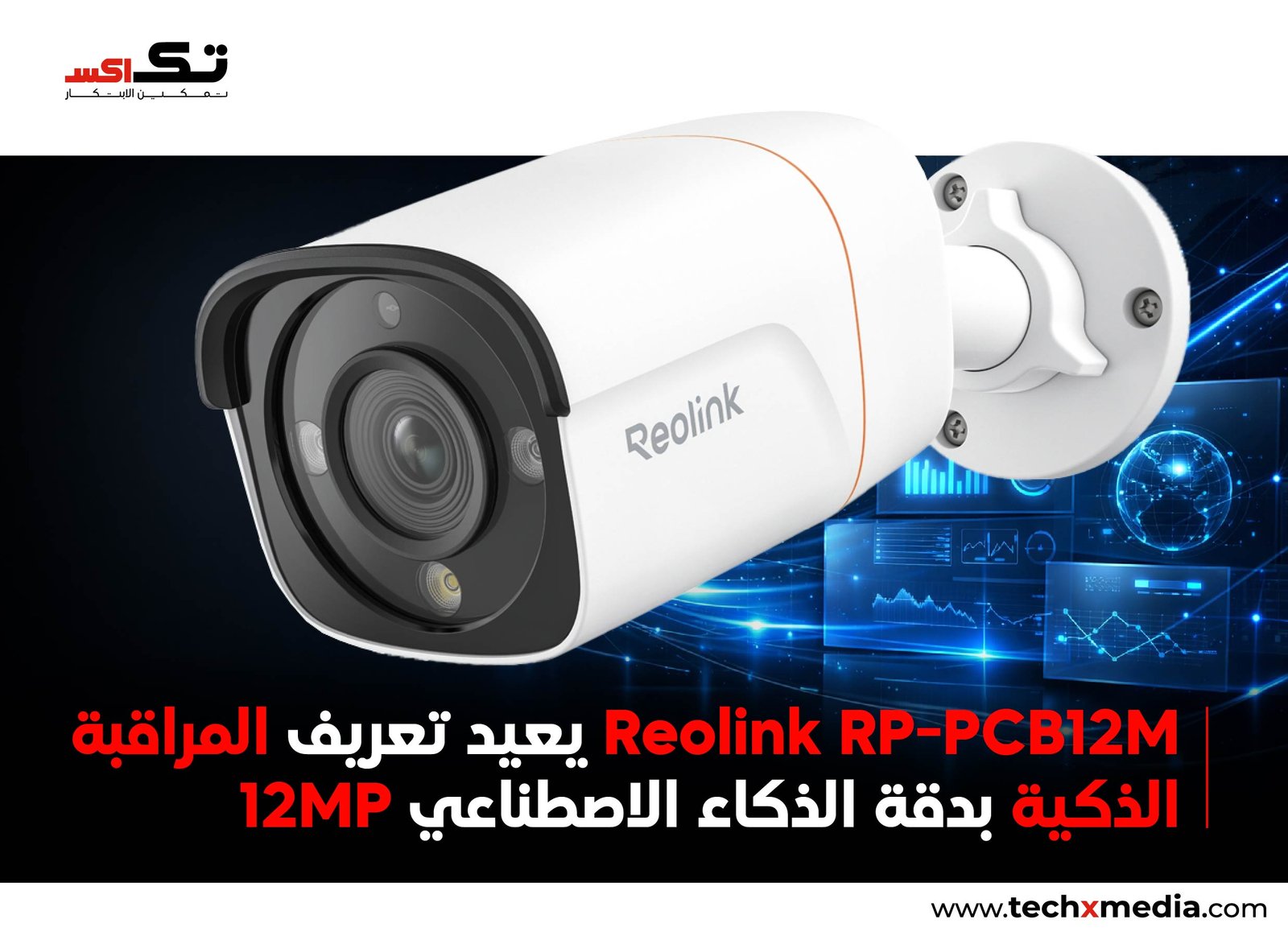 "Reolink RP-PCB12M: مراقبة ذكية بدقة 12MP"
