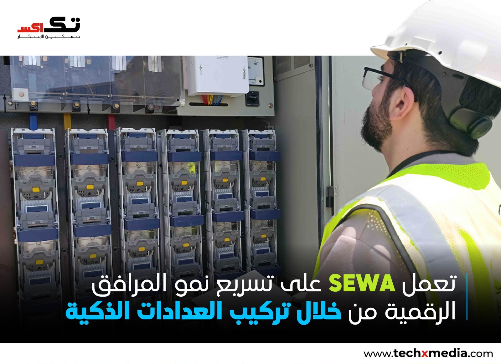 SEWA تعزز البنية التحتية بالتوسع في العدادات الذكية