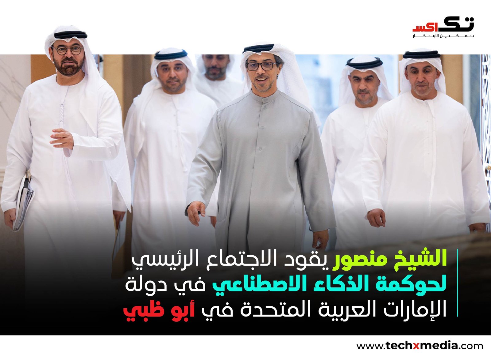 الإمارات تعزز حوكمة الذكاء الاصطناعي عبر اجتماع رفيع المستوى