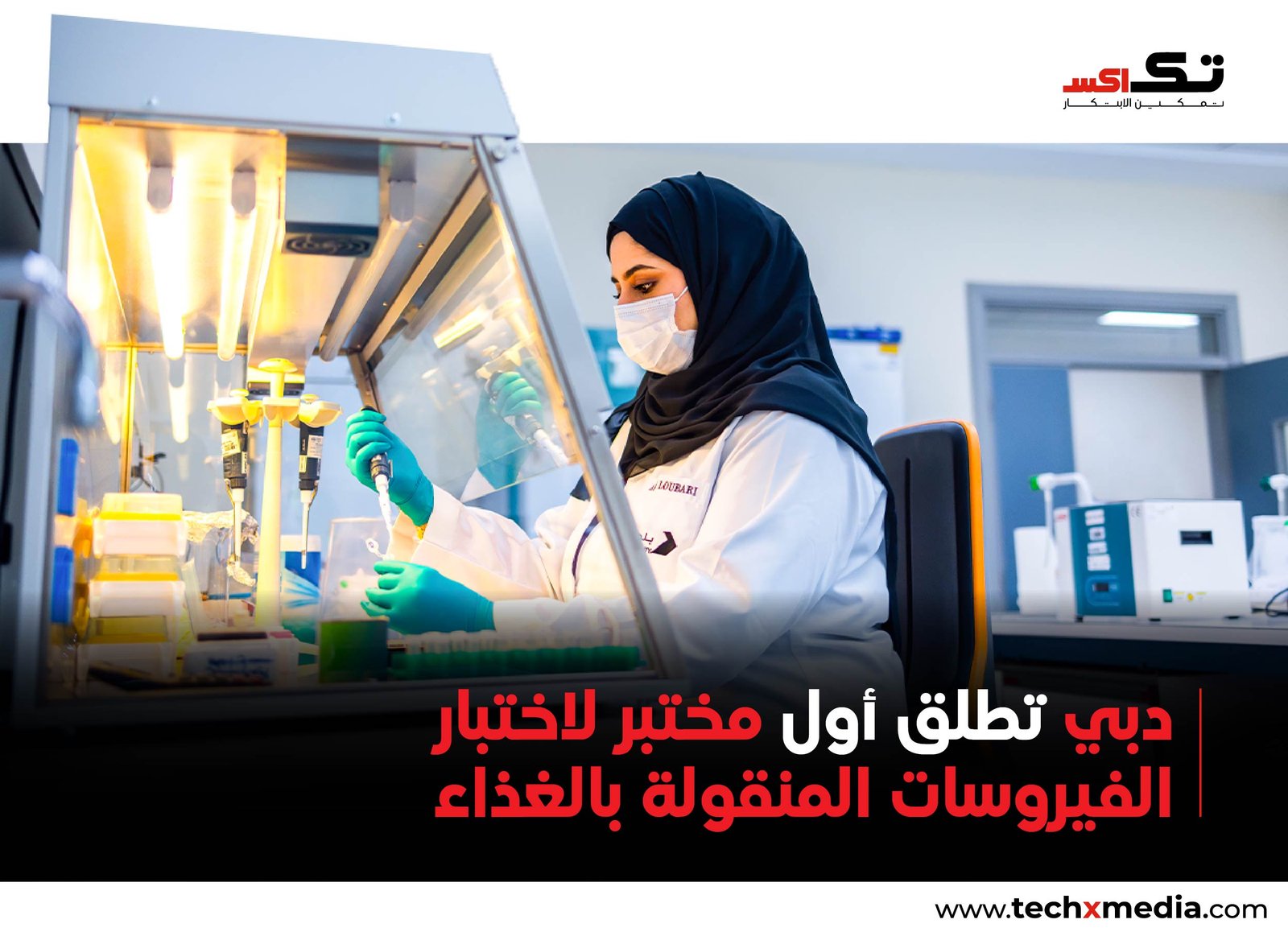 بلدية دبي تطلق مختبر ViruGenetics لتعزيز سلامة الغذاء