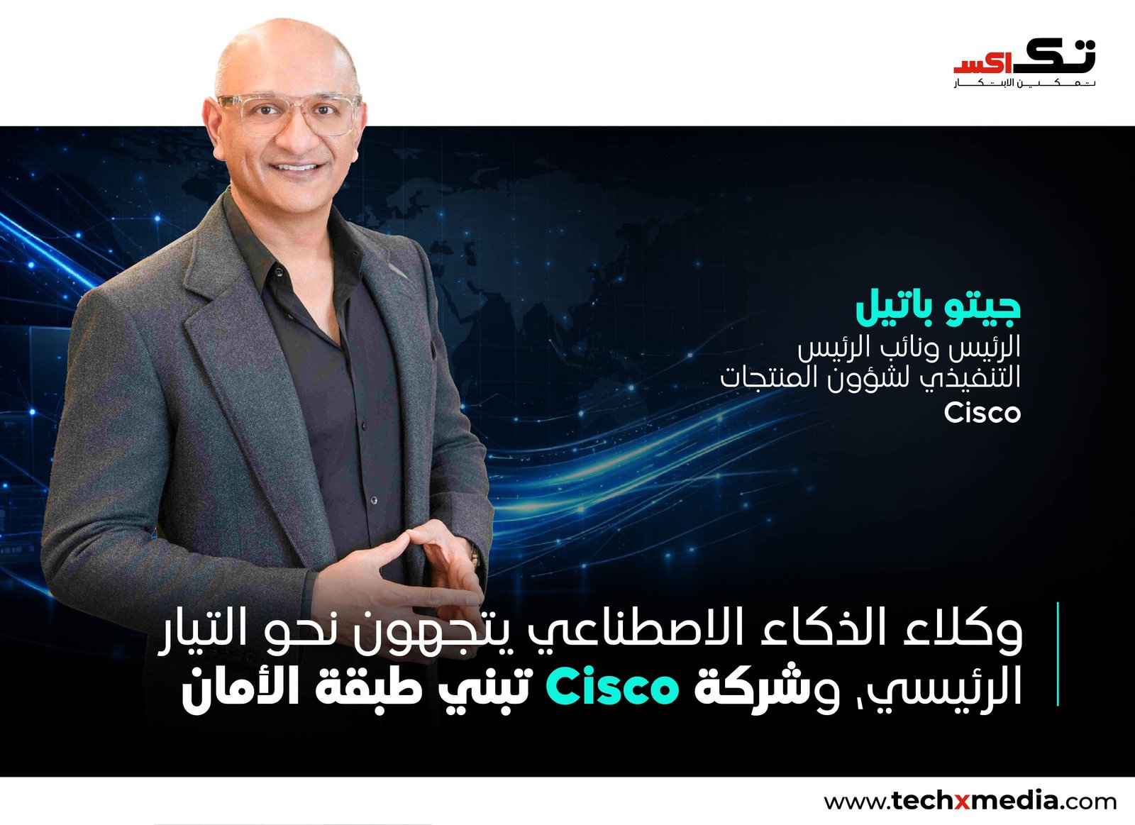 Cisco تطلق ابتكارات أمنية جديدة للذكاء الاصطناعي موجهة للمؤسسات