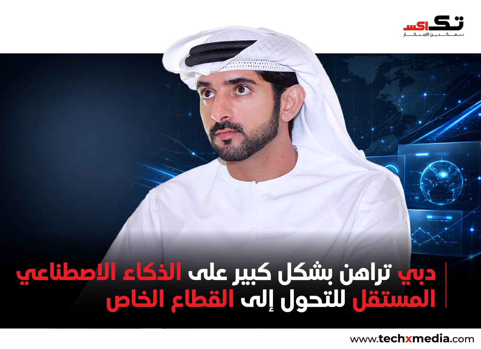 "دبي تطلق مبادرة لتسريع تبني الذكاء الاصطناعي الوكيل