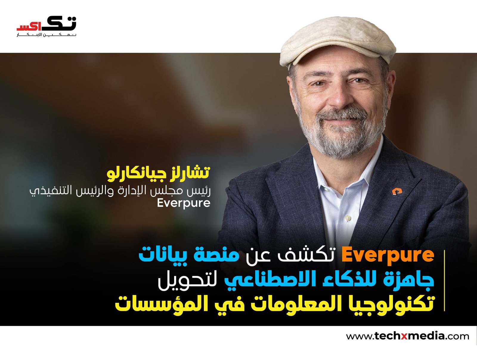 Everpure تعزز الذكاء الاصطناعي المؤسسي ومنصة البيانات السحاب