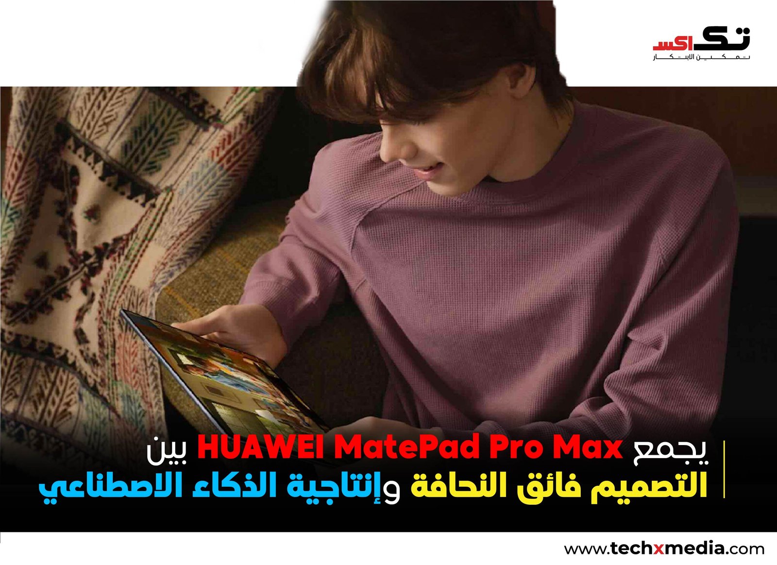 HUAWEI MatePad Pro Max يضع معياراً جديداً لأجهزة التابلت
