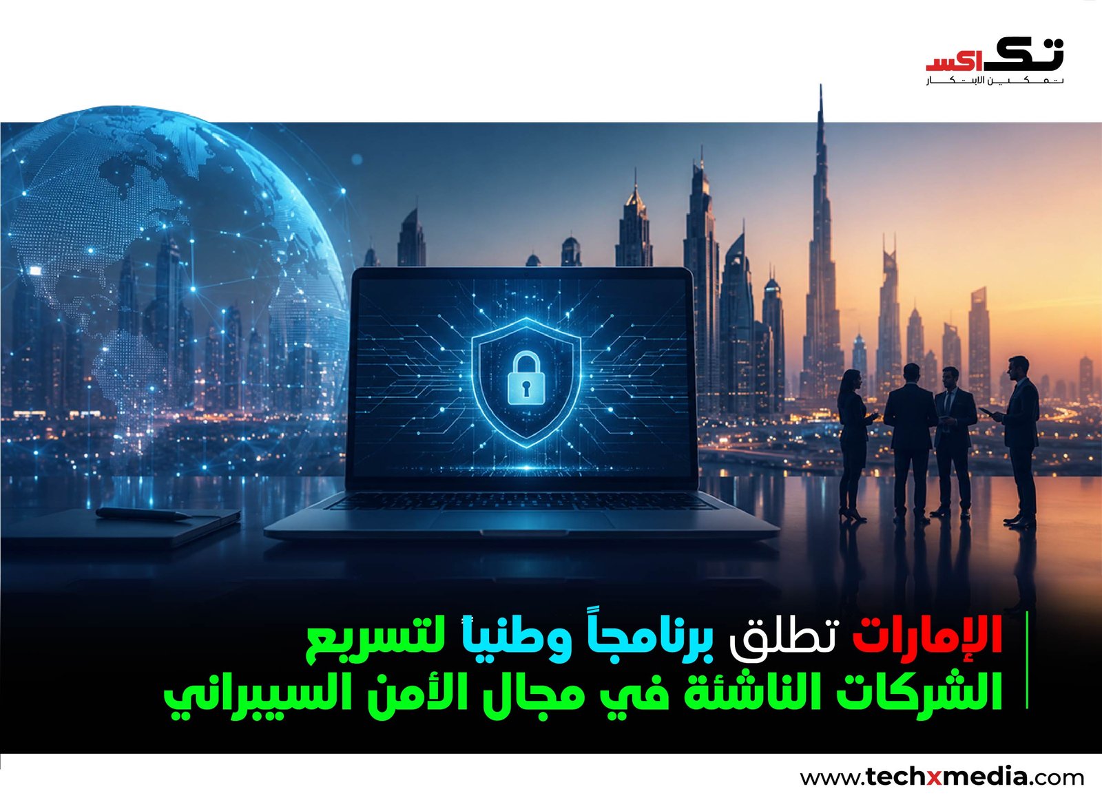 الإمارات تطلق برنامجاً وطنياً لدعم الشركات الناشئة في الأمن السيبراني