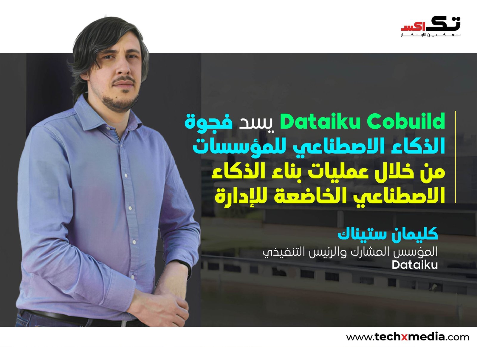مشروع Dataiku Cobuild متاح بشكل عام للمؤسسات