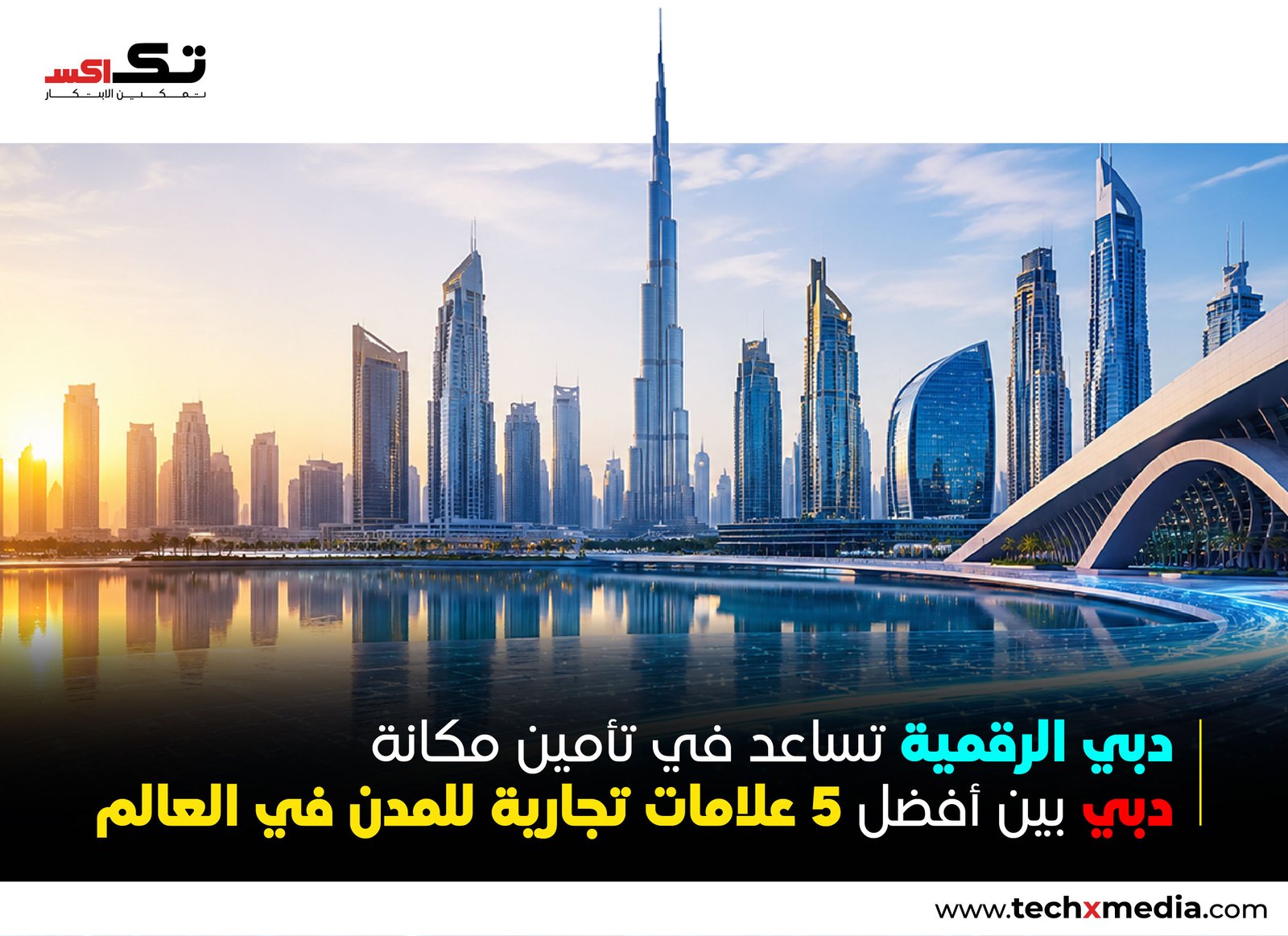دبي الرقمية تضيف 31 مليار درهم إلى قيمة علامة دبي التجارية