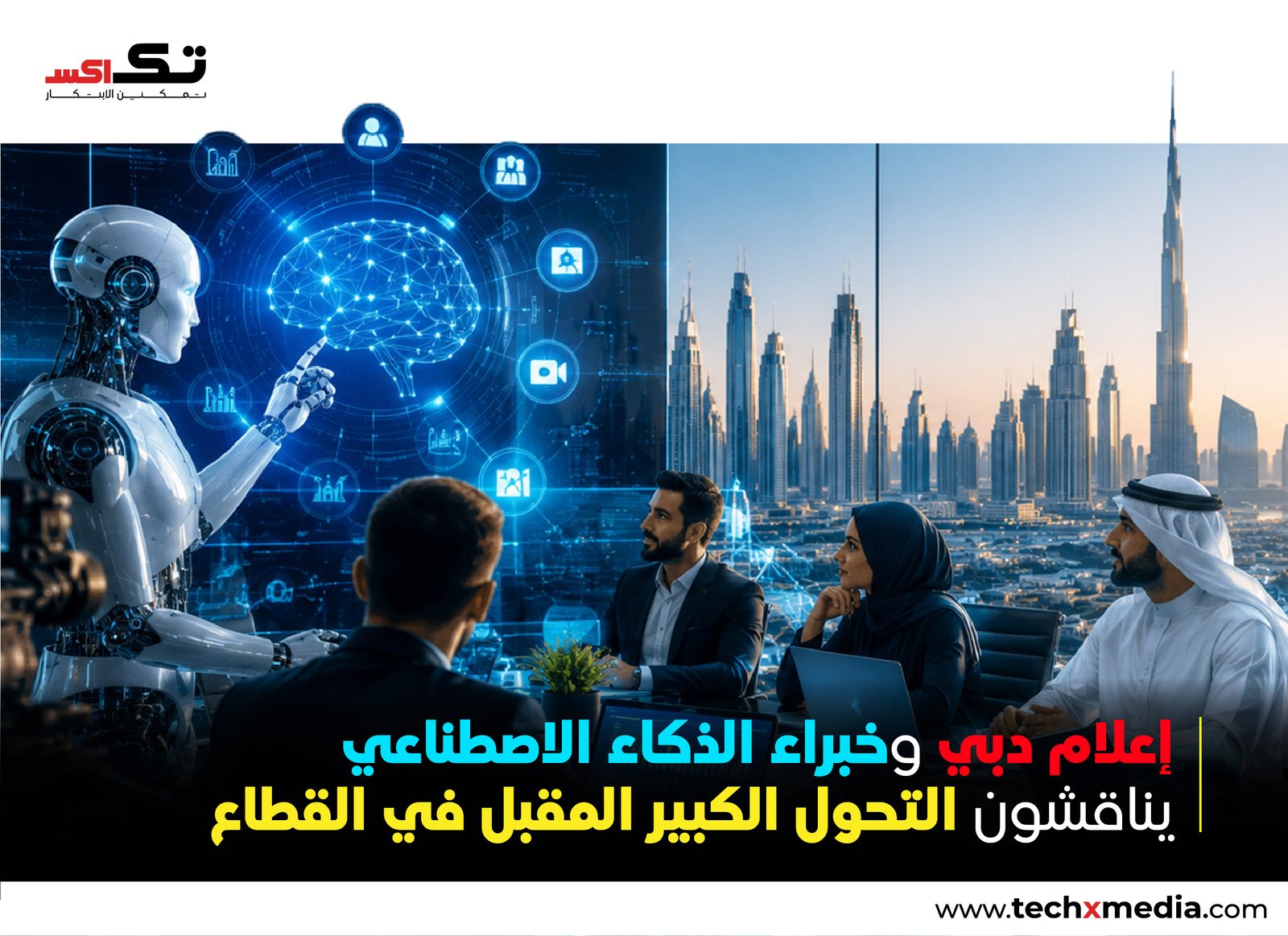 مركز دبي للذكاء الاصطناعي ينظم فعالية "اقتصاد الذكاء الاصطناعي للإعلاميين 2026"