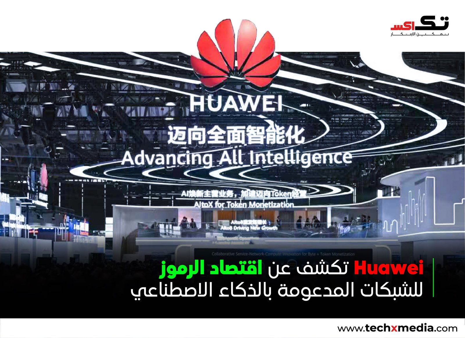 Huawei تكشف عن رؤيتها للذكاء الاصطناعي في مستقبل شبكات الاتصالات المتنقلة