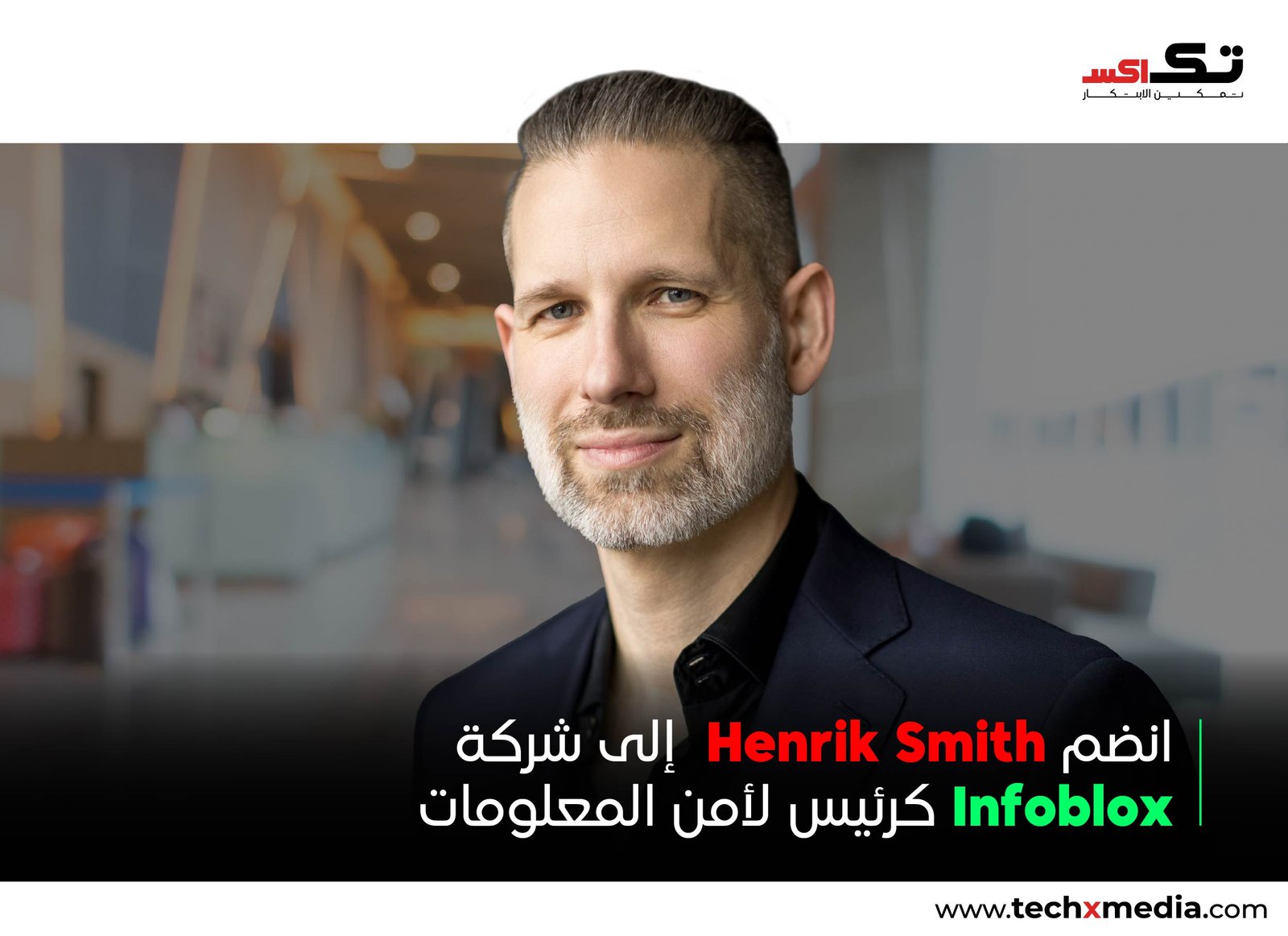 Infoblox تعيّن هنريك سميث رئيساً لأمن المعلومات (CISO)