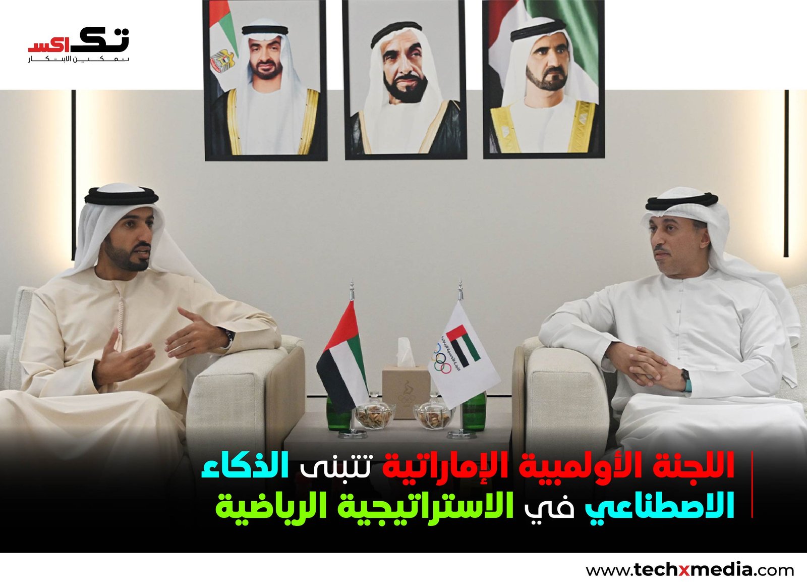اللجنة الأولمبية الإماراتية تعزز أجندة الذكاء الاصطناعي والرياضة
