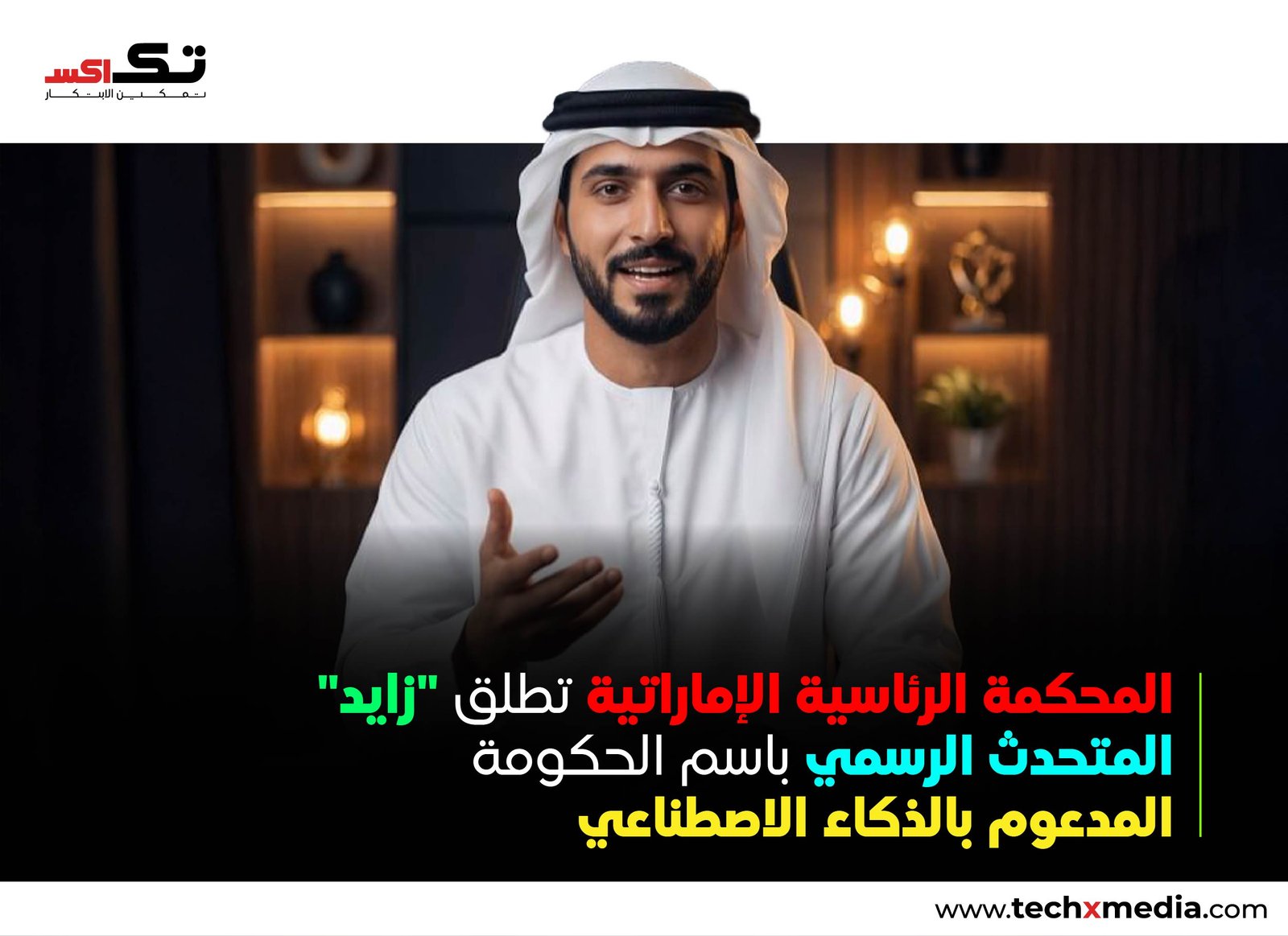 "الإمارات تطلق المتحدث الذكي زايد بالذكاء الاصطناعي"