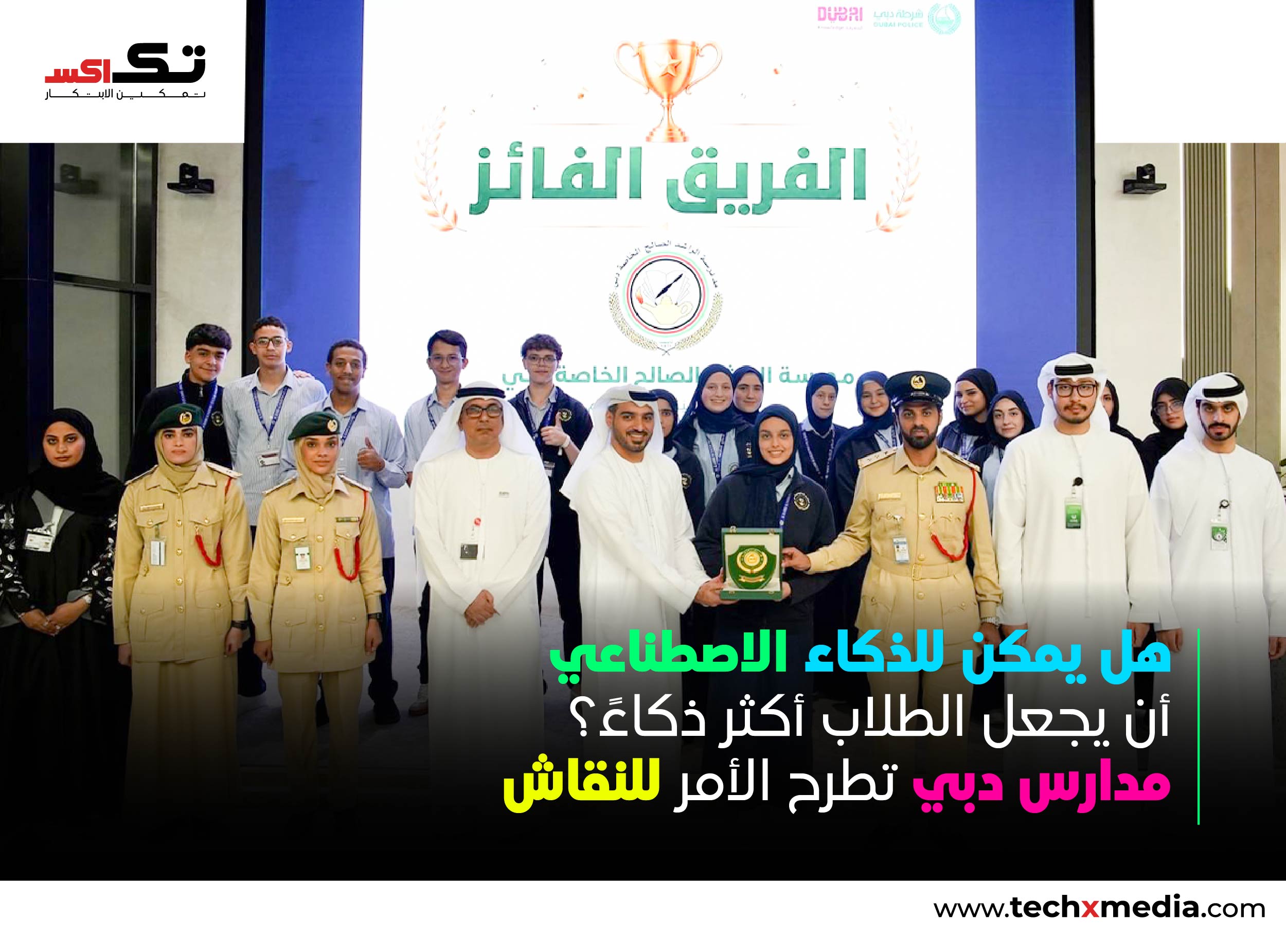 شرطة دبي وهيئة المعرفة تطلقان حواراً طلابياً حول الذكاء الاصطناعي في المدارس