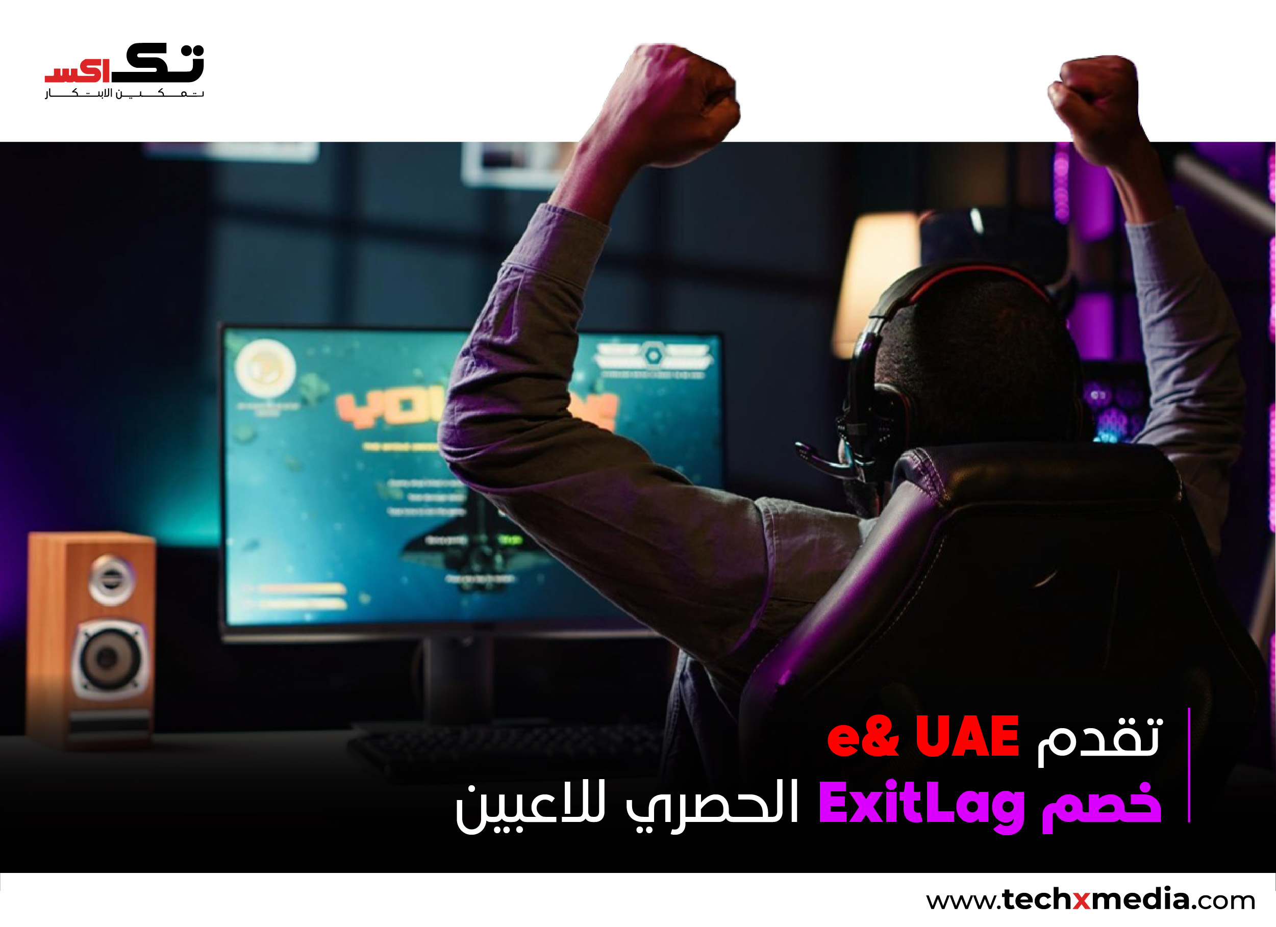 e& UAE تتعاون مع ExitLag لتعزيز تجربة الألعاب الإلكترونية