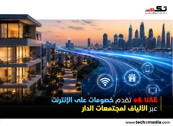 e& UAE تتعاون مع الدار لتقديم عروض حصرية لخدمات الإنترنت المنزلي