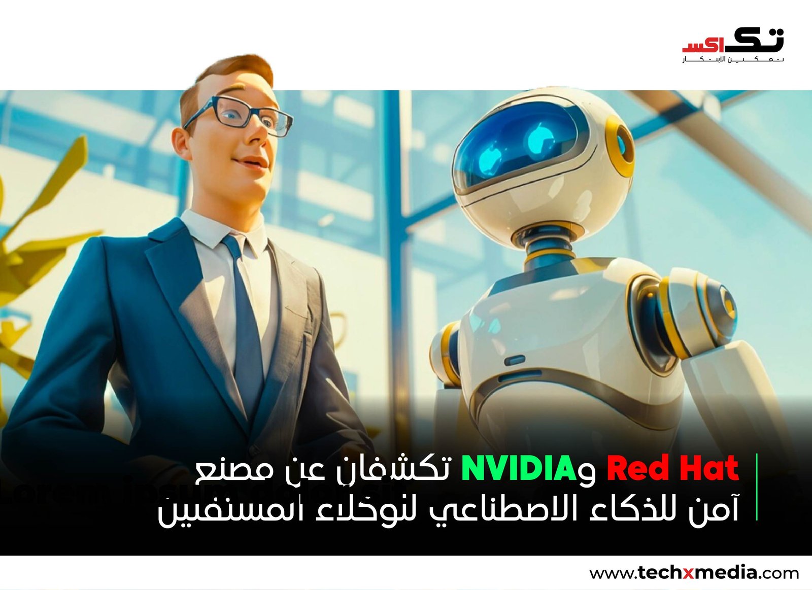 Red Hat وNVIDIA تعززان منظومة وكلاء الذكاء الاصطناعي المؤسسية