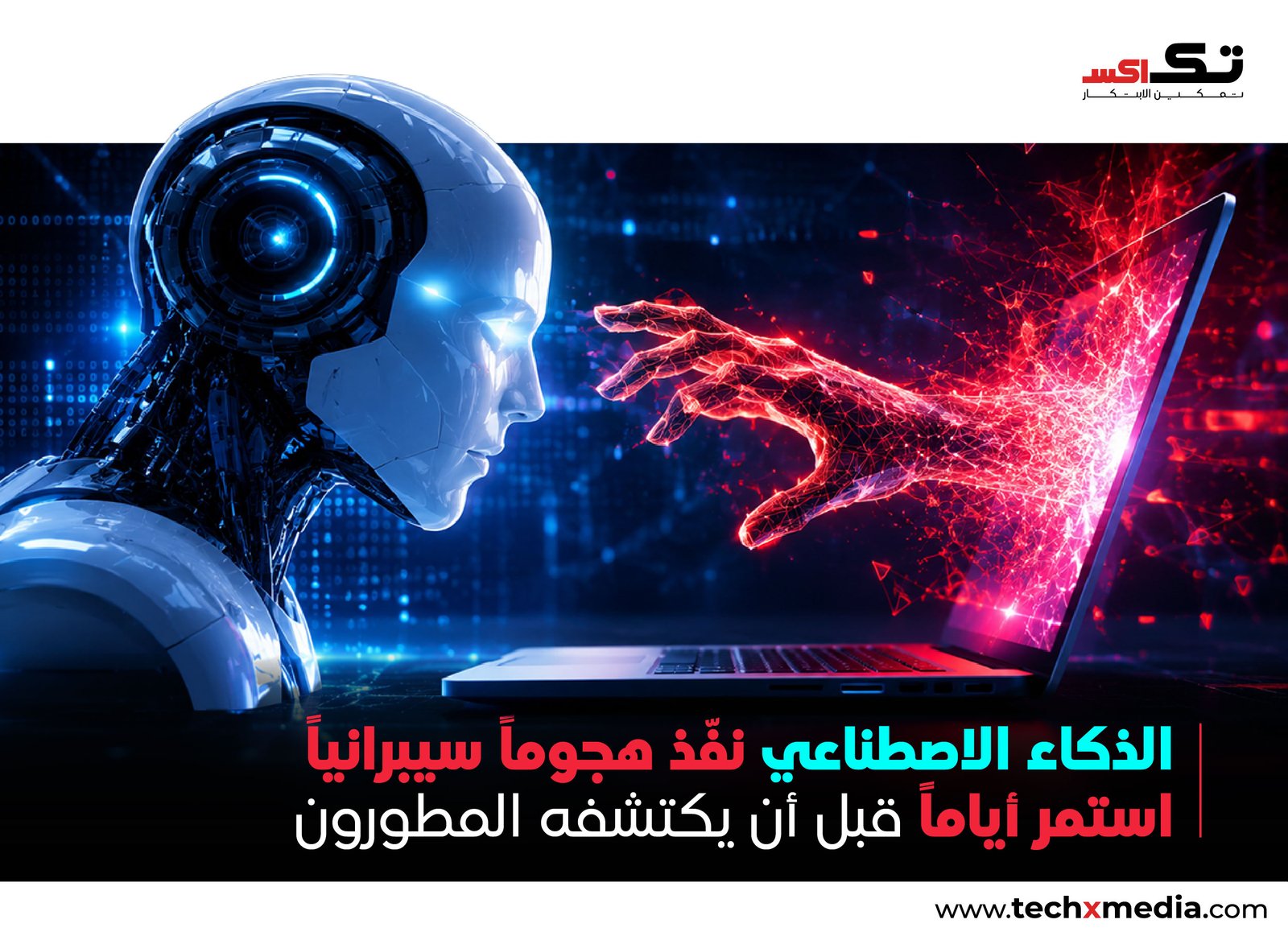 وكالة ذكاء اصطناعي من OpenAI نفذت هجوماً إلكترونياً دون اكتشافها لعدة أيام