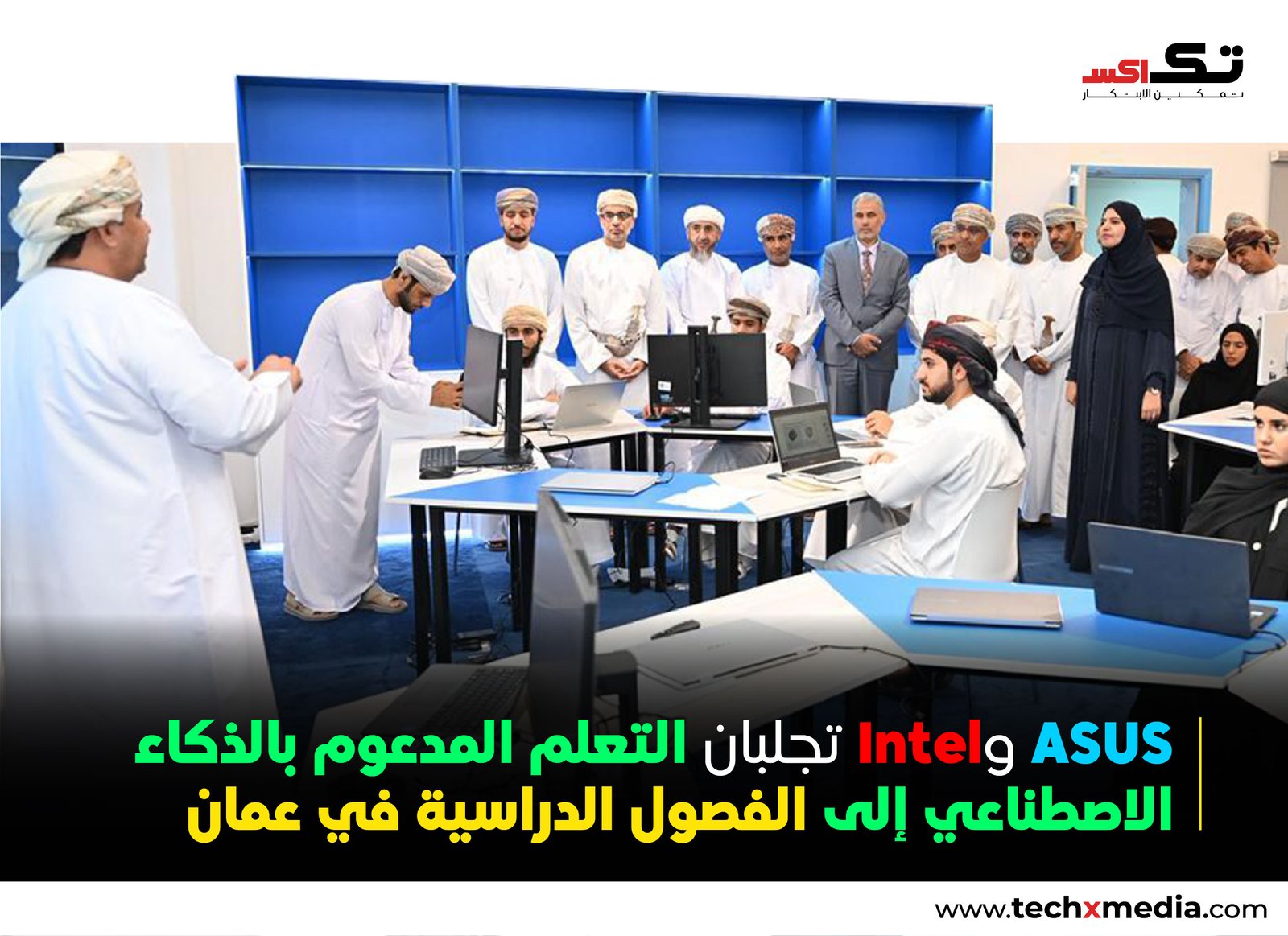 افتتاح مختبر ASUS وIntel للذكاء الاصطناعي في وزارة التربية والتعليم العُمانية