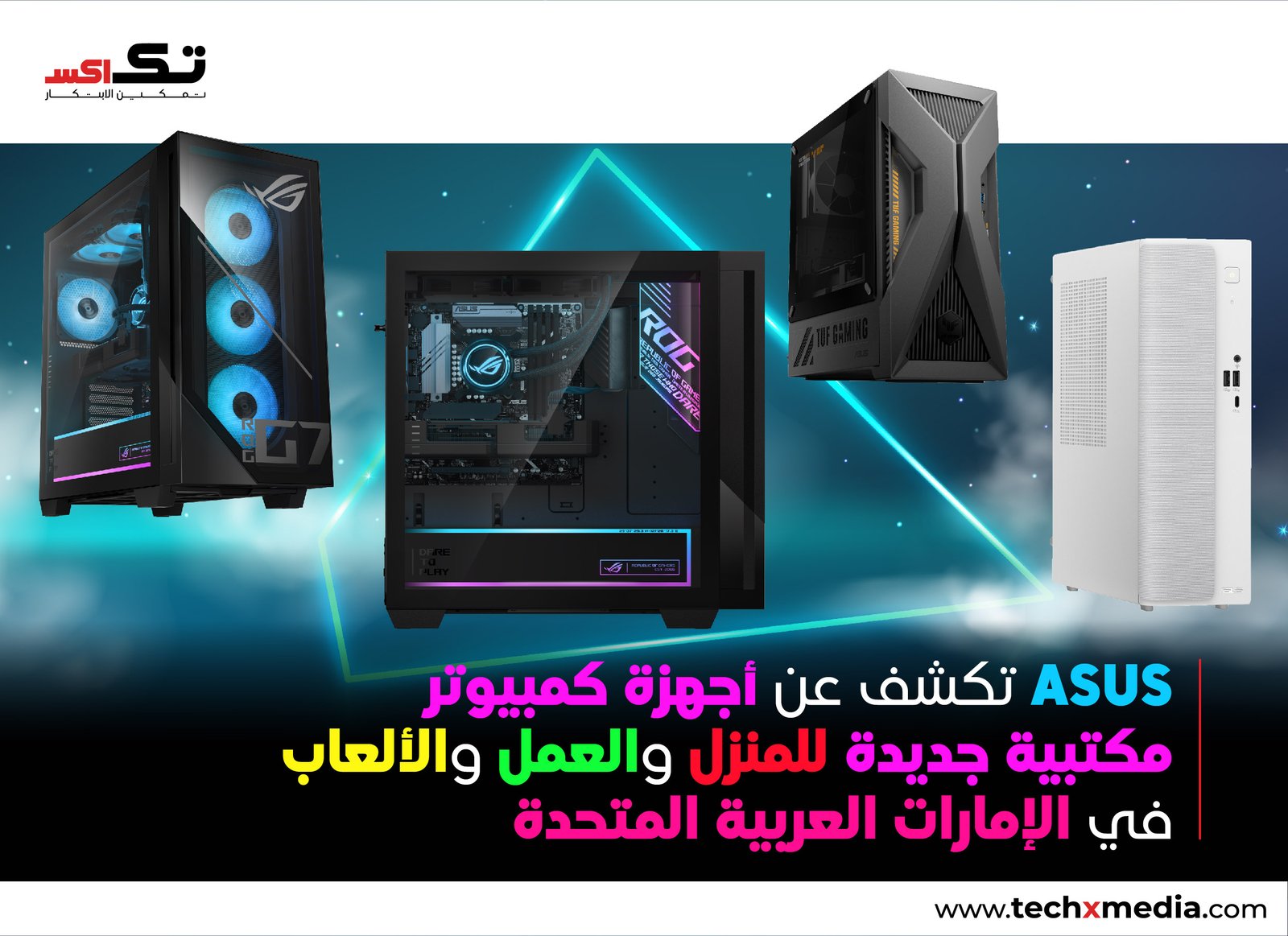 ASUS توسّع مجموعة أجهزة الكمبيوتر المكتبية في الإمارات بإطلاق تشكيلة جديدة مخصصة للألعاب