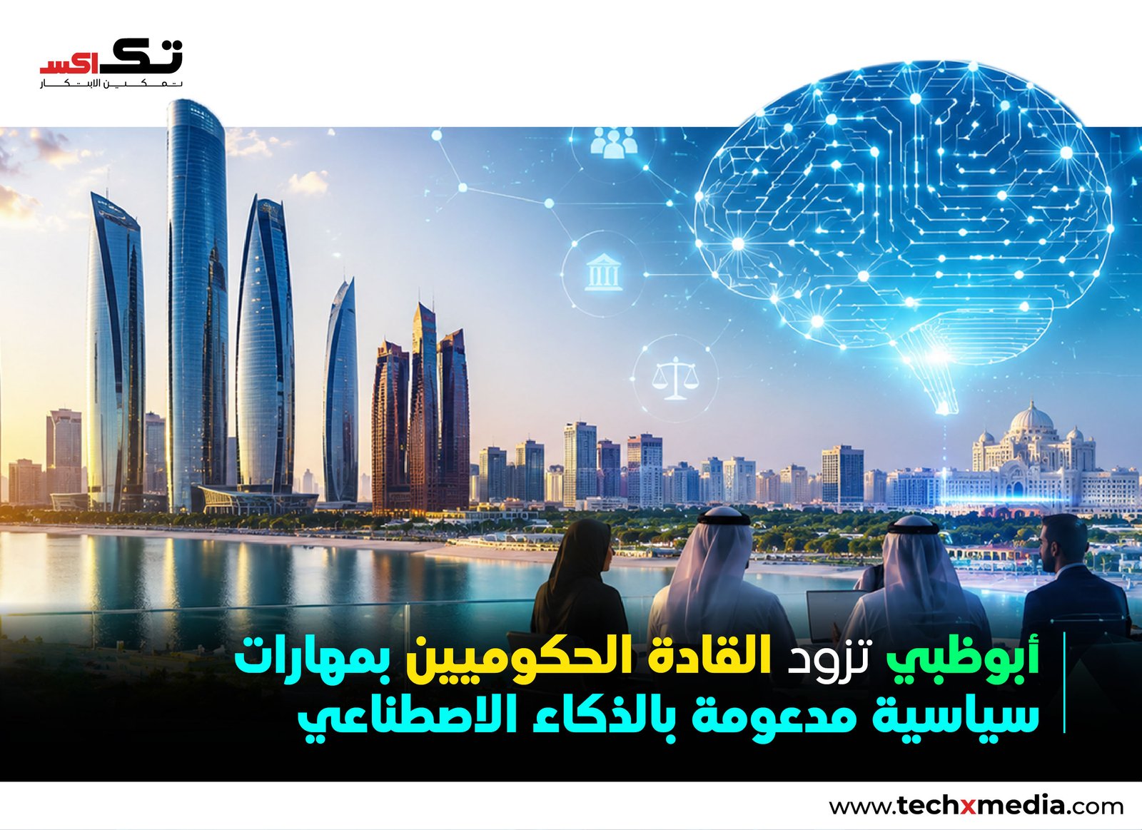أبوظبي تطلق برنامج تطوير السياسات المدعوم بالذكاء الاصطناعي