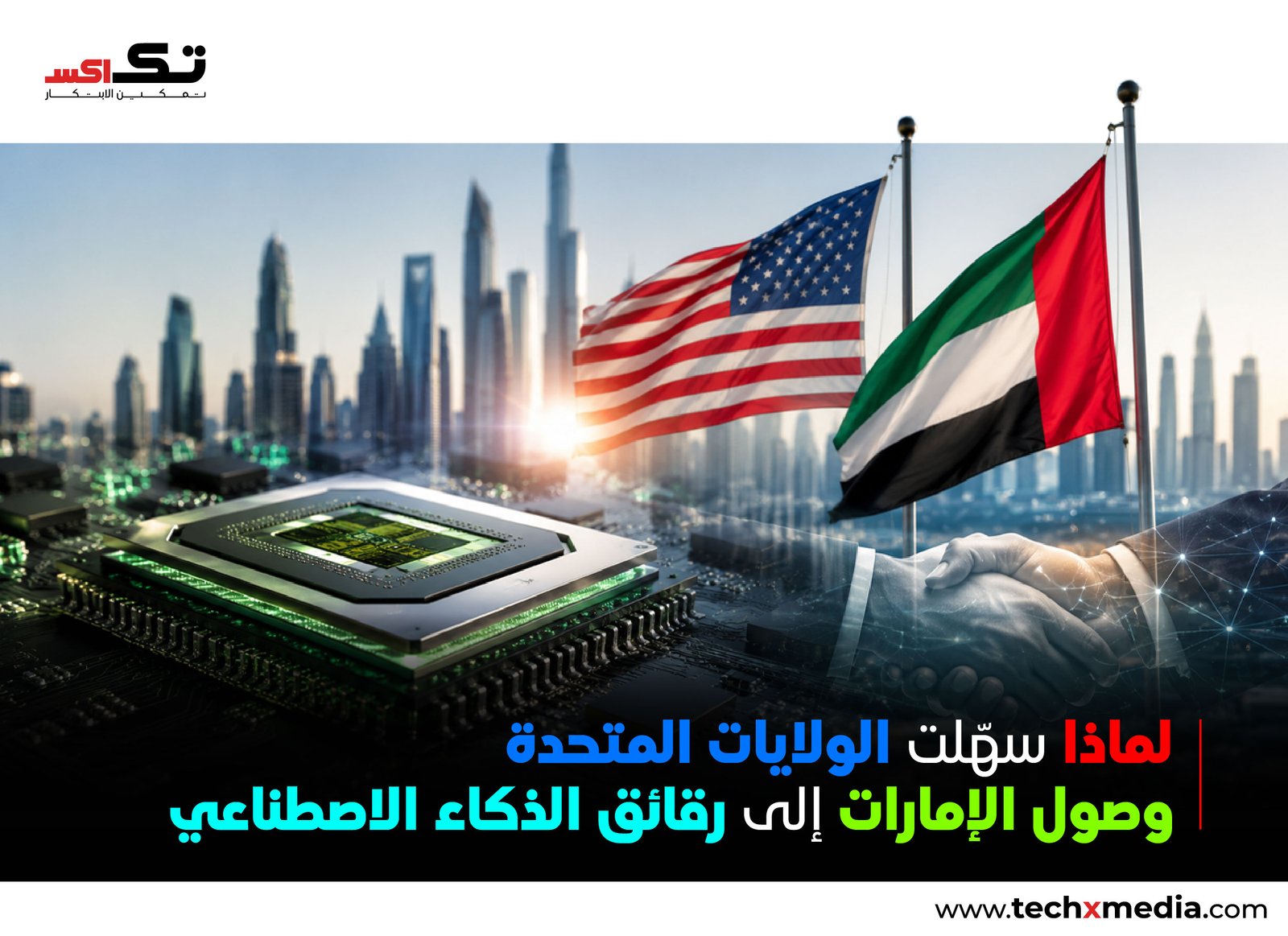 الولايات المتحدة تخفف صادراتUAE من شرائح AI: ماذا يعني ذلك