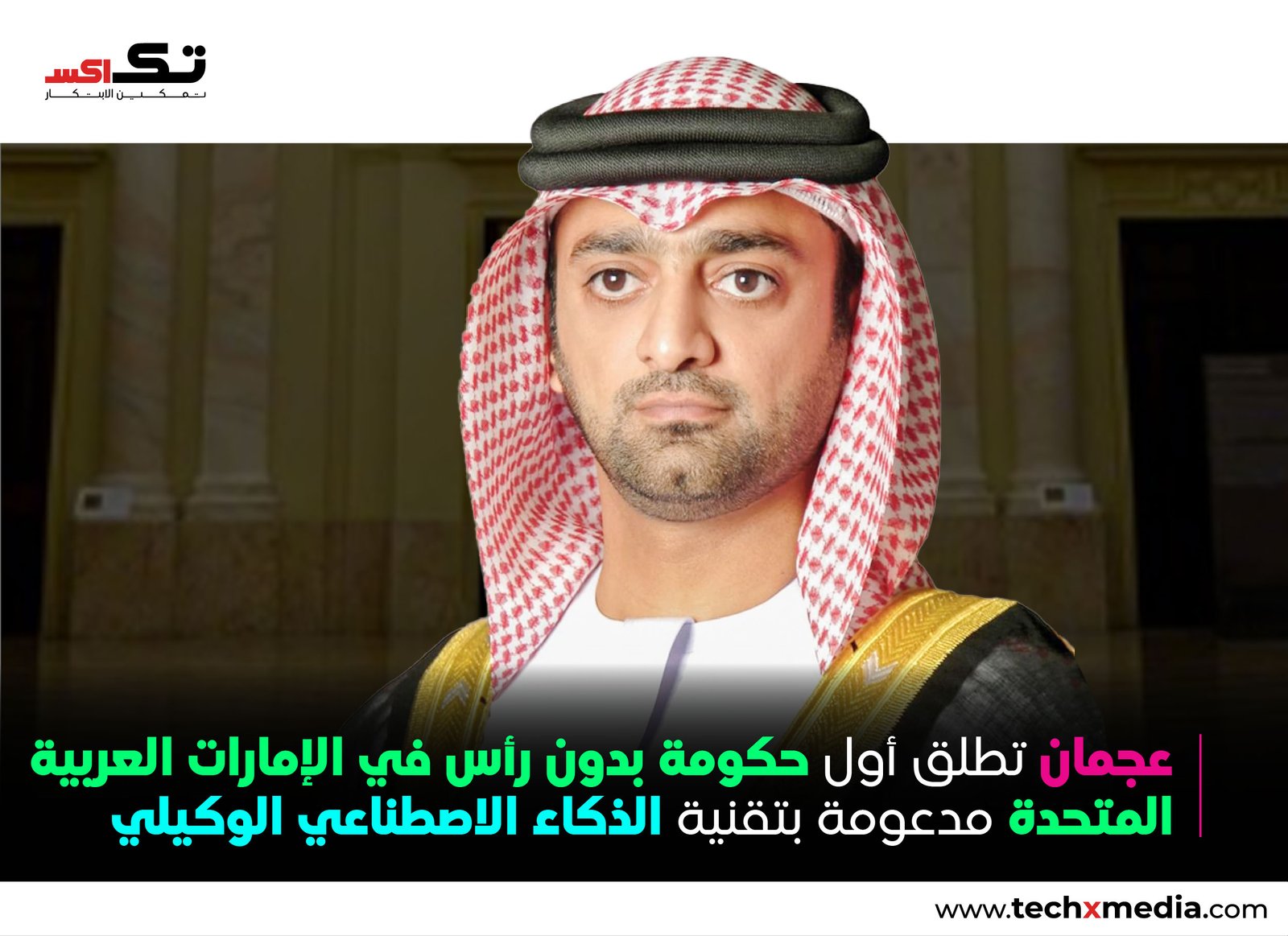 عجمان تطلق أول نموذج للحكومة غير المرئية باستخدام الذكاء الاصطناعي الوكيلي
