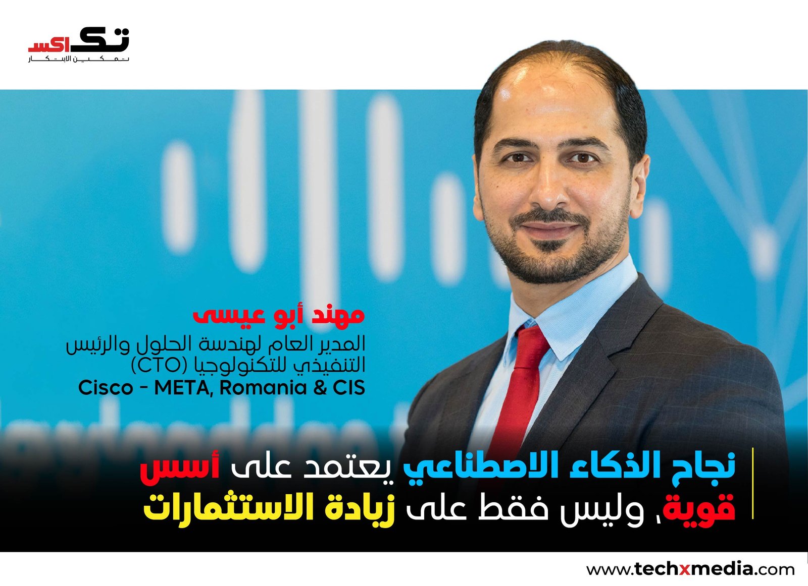 جاهزية الذكاء الاصطناعي تبدأ بأسس قويةCisco ,