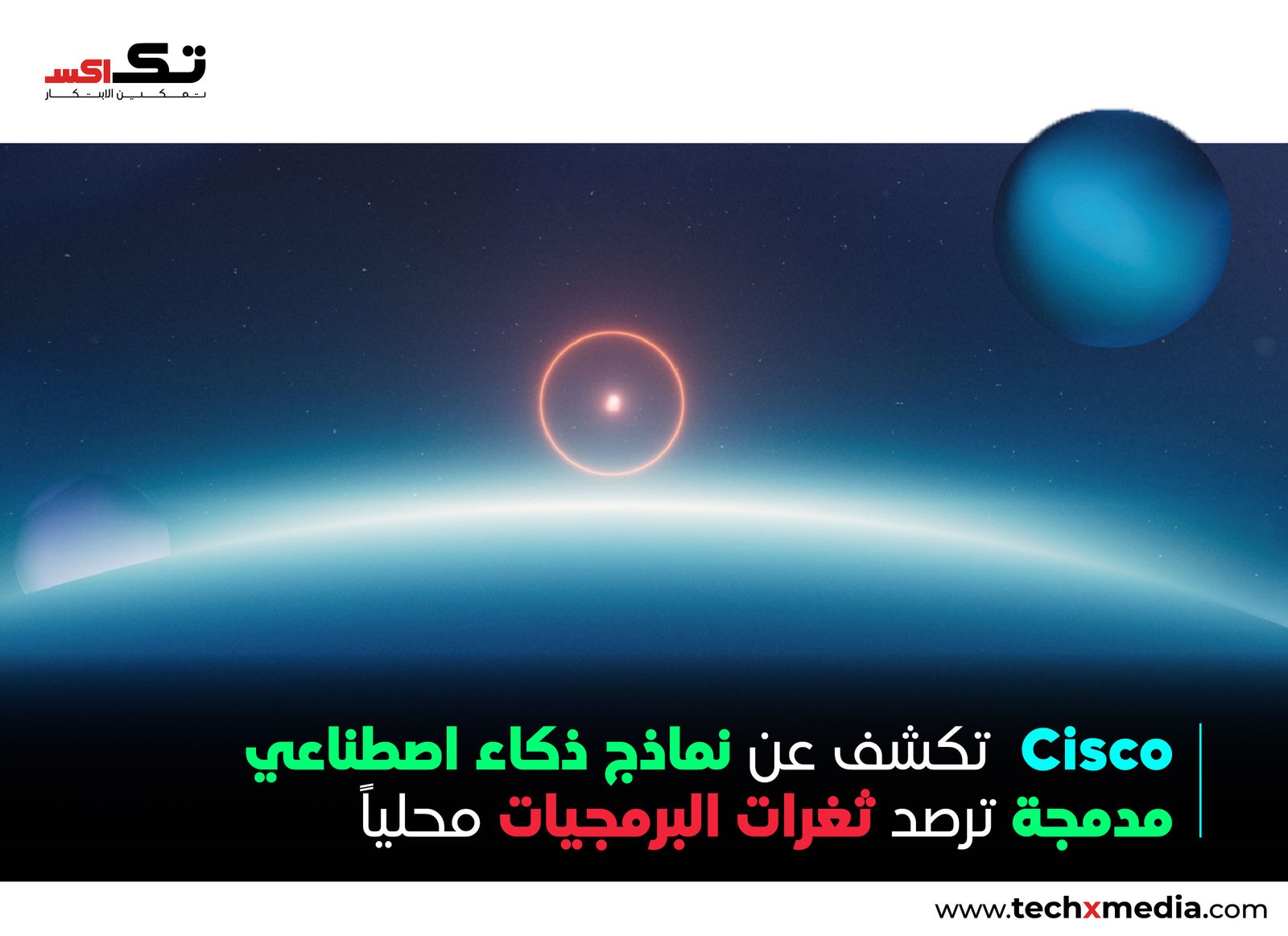Cisco تطلق Cisco Antares لاكتشاف الثغرات الأمنية بالذكاء الاصطناعي
