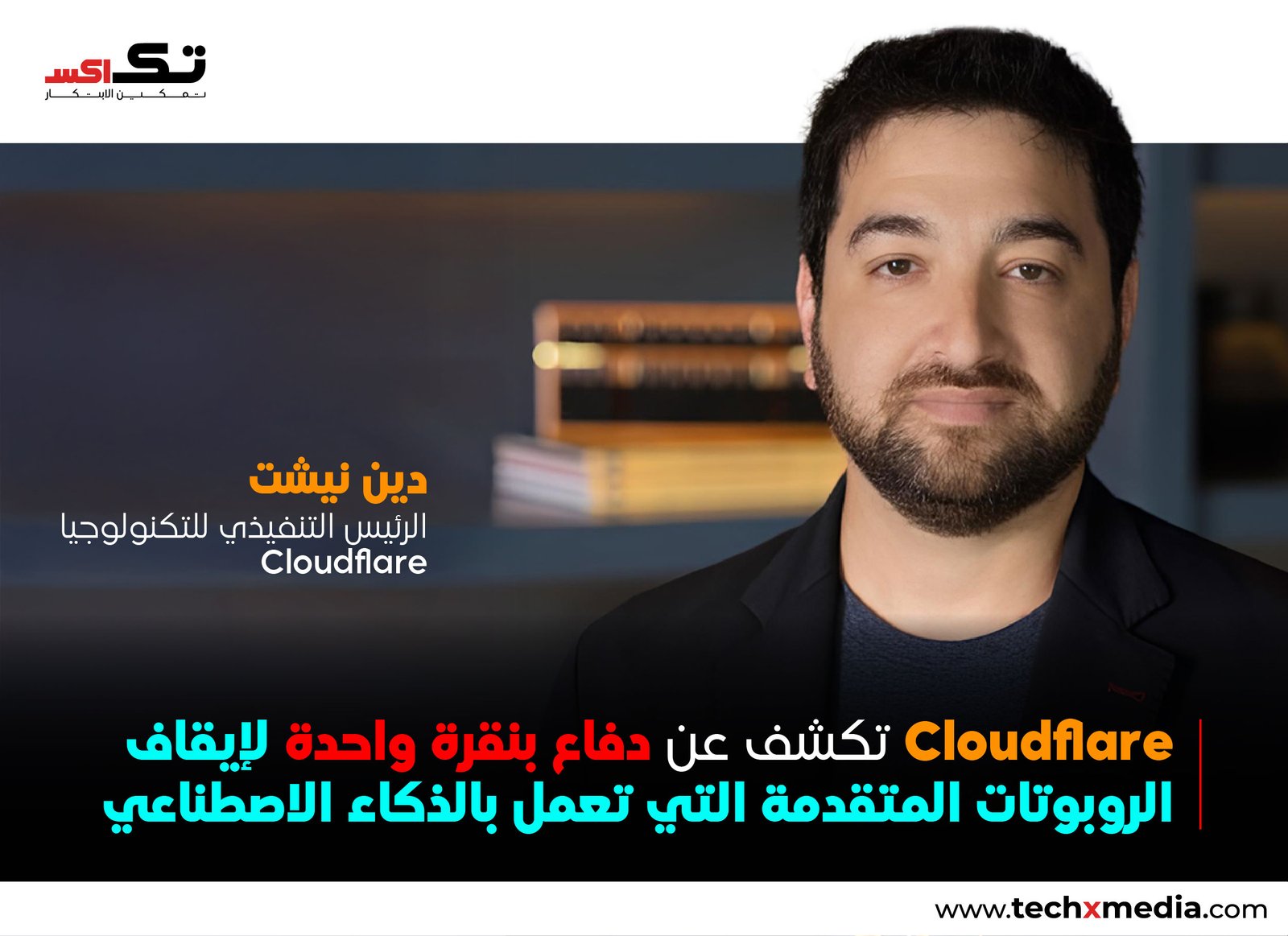 Cloudflare تطلق Precursor لتعزيز الحماية من الروبوتات الآلية