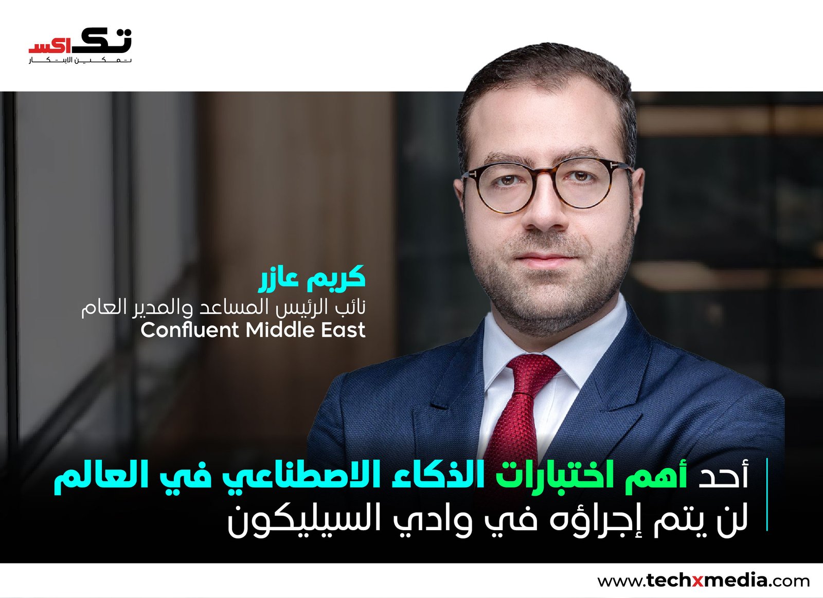 أكبر اختبار للذكاء الاصطناعي لا يجري في وادي السيليكون