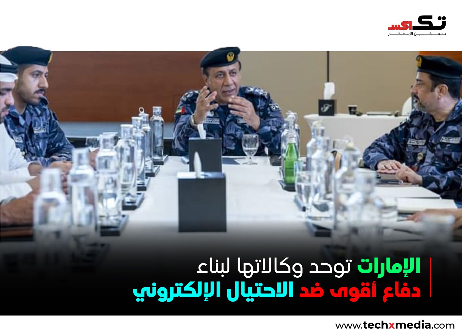 الاستراتيجية الوطنية الإماراتية لمكافحة الاحتيال السيبراني تتقدم بخطوات جديدة