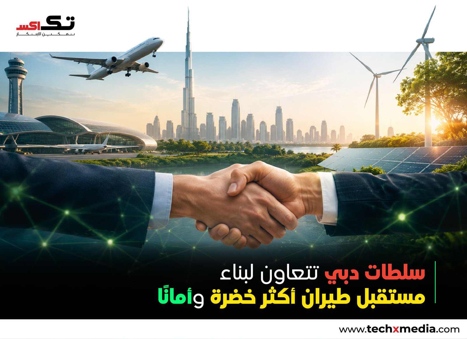 هيئة دبي للطيران المدني وهيئة البيئة والتغير المناخي