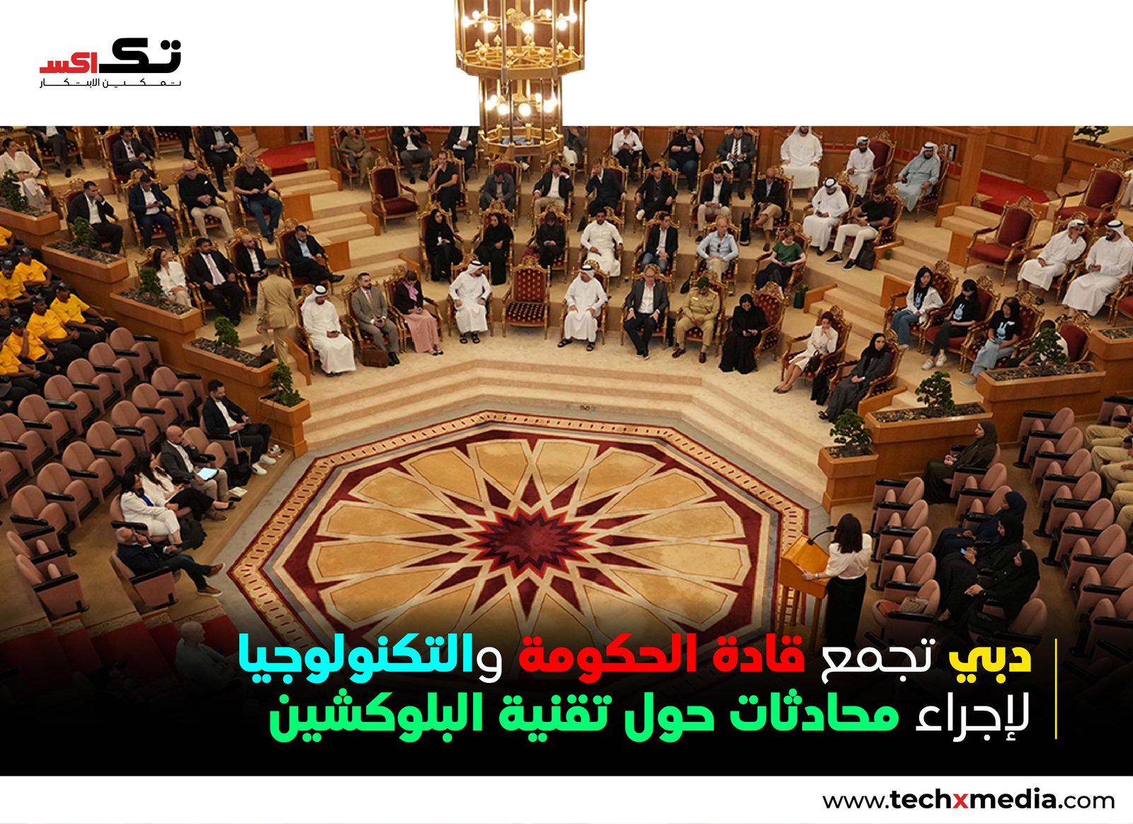 مركز دبي للبلوك تشين يستضيف النسخة الثالثة من المائدة المستديرة REAL في أكاديمية شرطة دبي