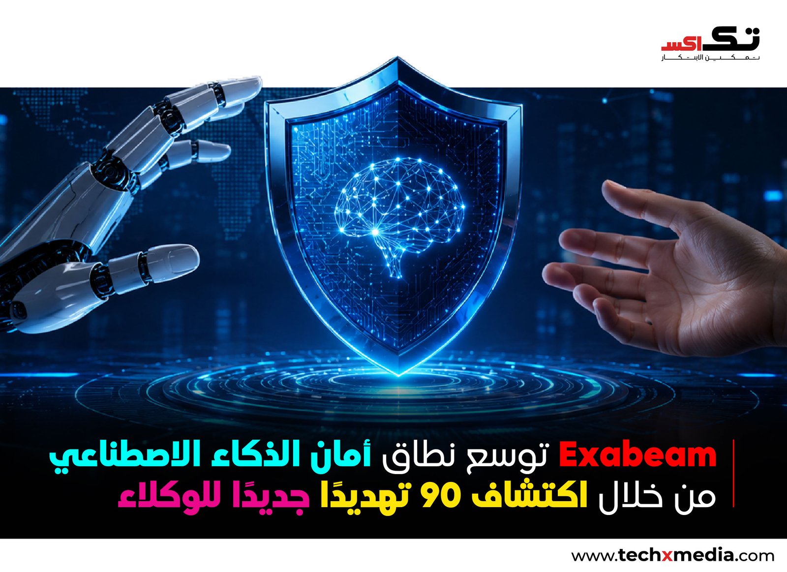 Exabeam توسع نطاق أمن الذكاء الاصطناعي للمؤسسات الوكيلة
