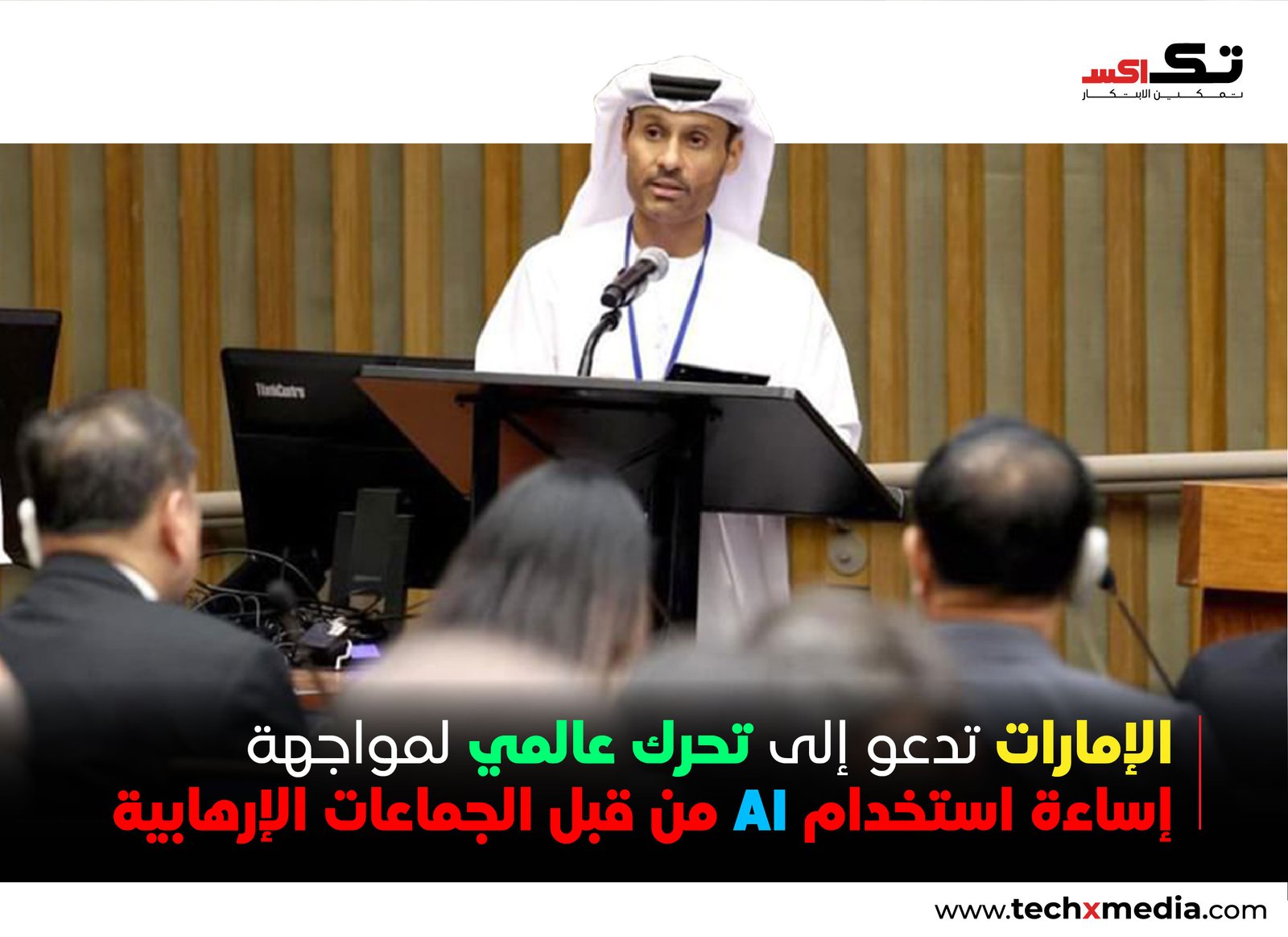 مجلس الأمن السيبراني في دولة الإمارات يدعو إلى تحرك عالمي لمواجهة إساءة استخدام الذكاء الاصطناعي