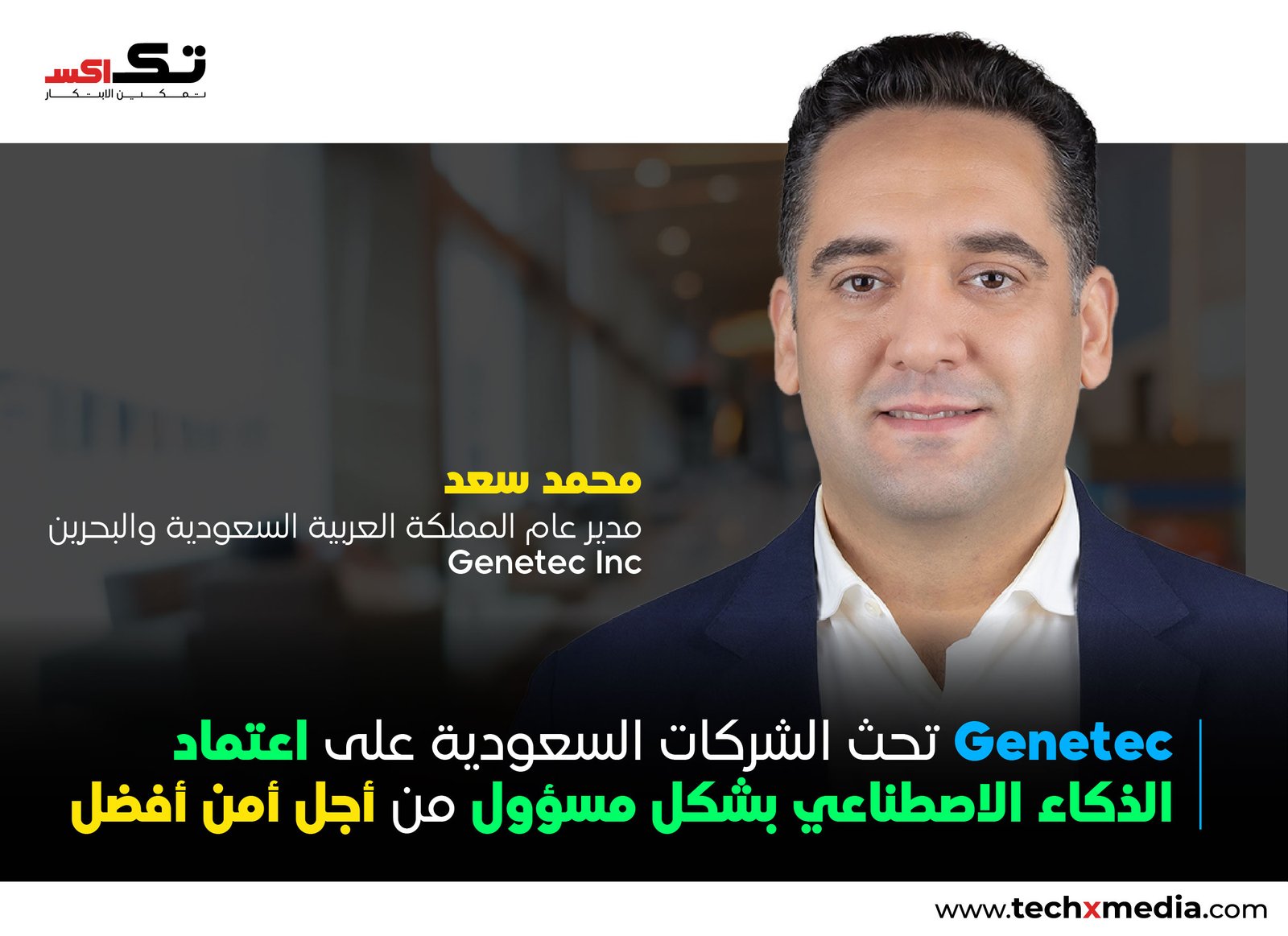 Genetec تسلط الضوء على أهمية AI في الأمن الماديKSA