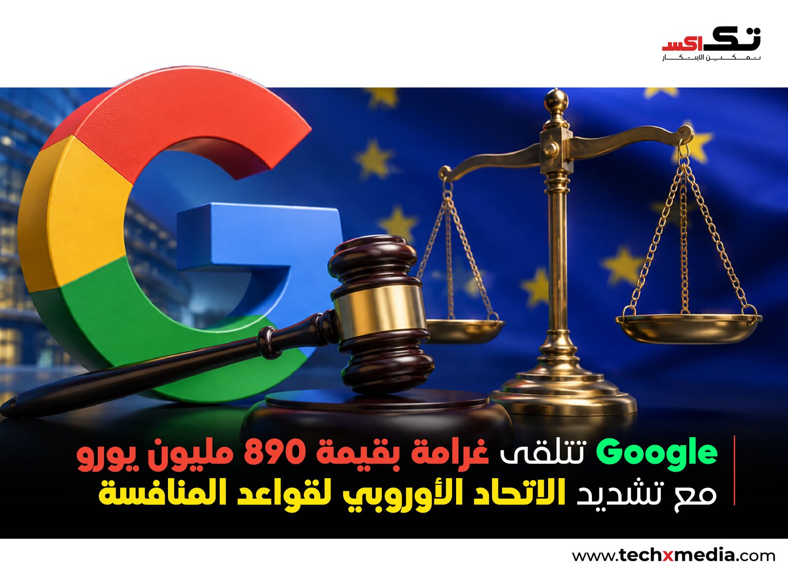 الاتحاد الأوروبي يغرّم Google: حماية للمنافسة أم تشديد تنظيمي؟
