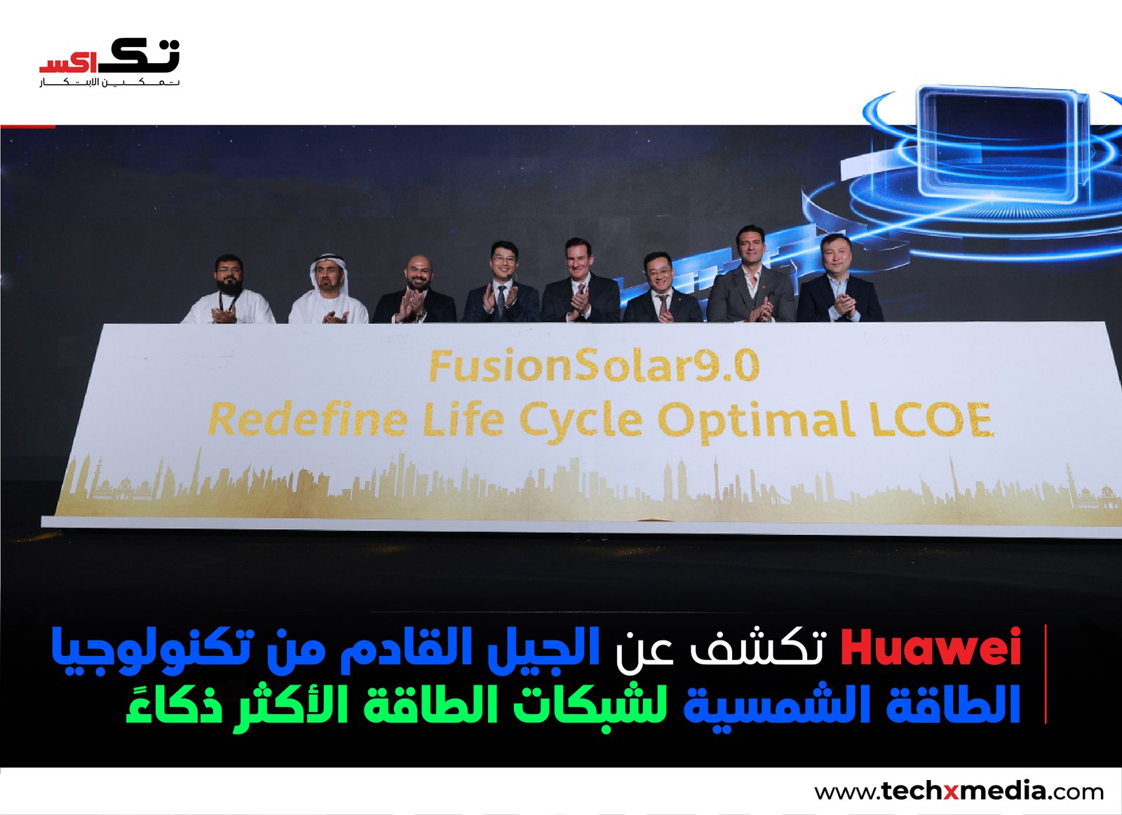 إطلاق Huawei FusionSolar 9.0 في دبي