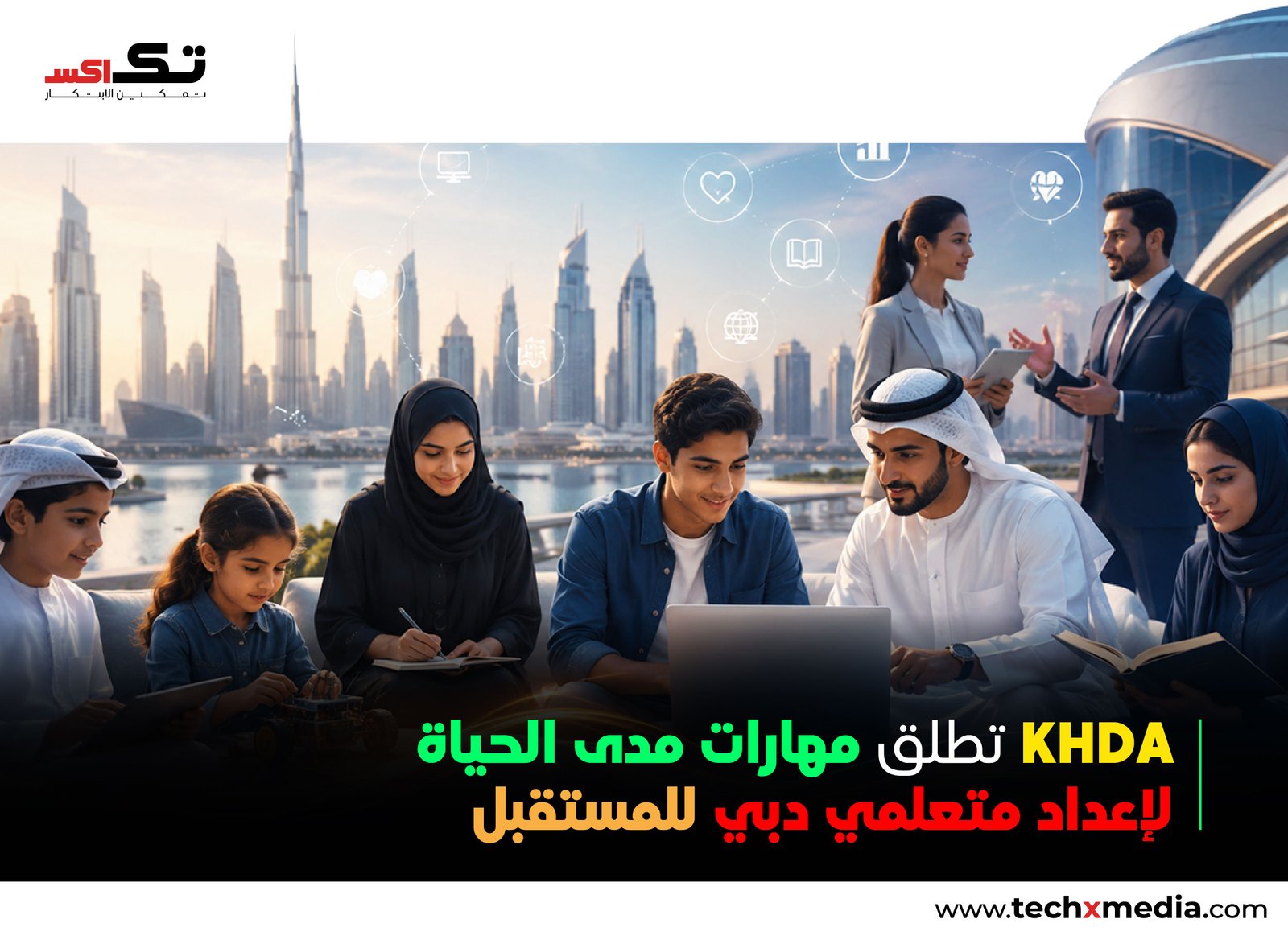 KHDA تطلق مبادرة المهارات من أجل الحياة في دبي