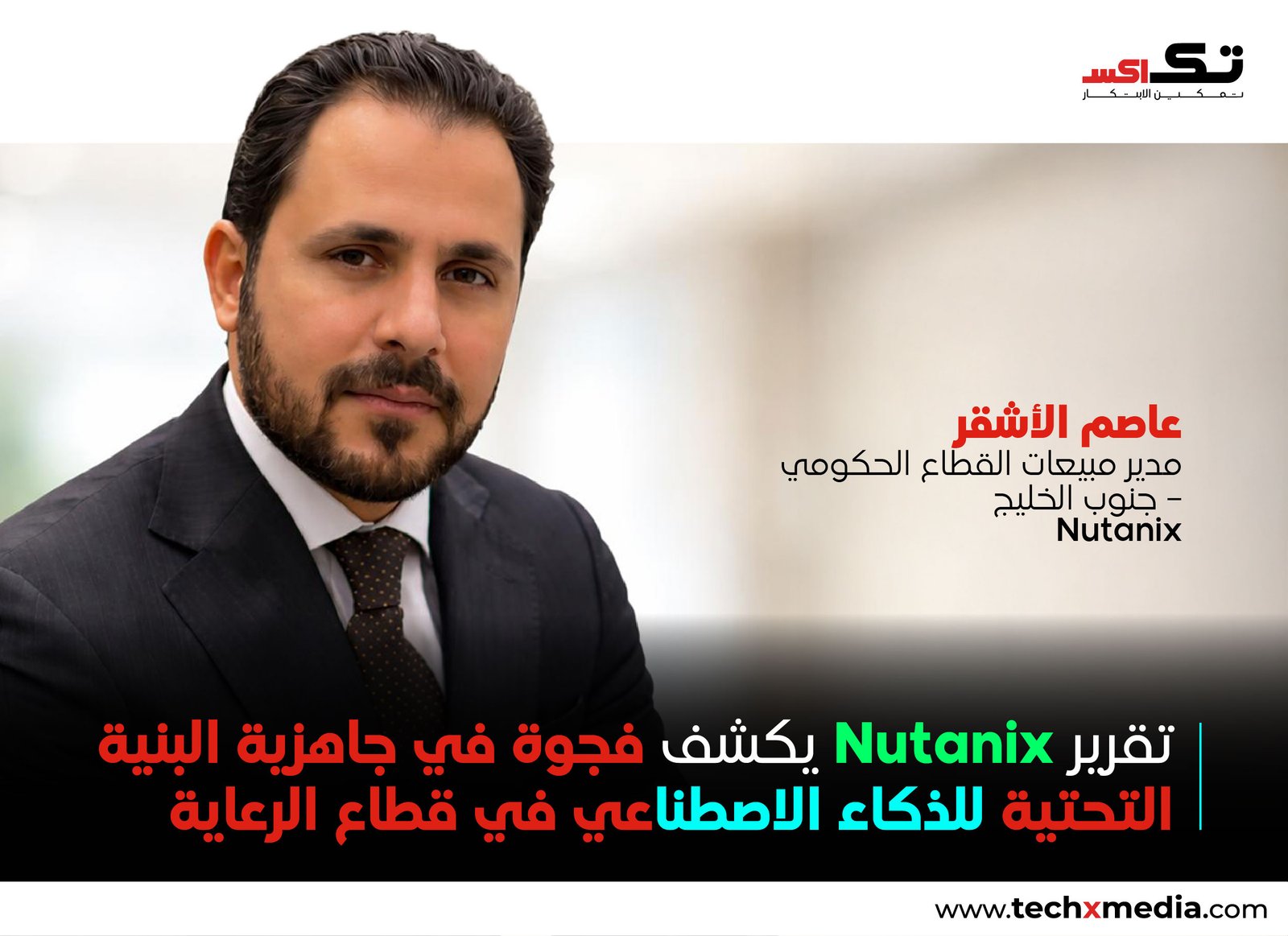 Nutanix Healthcare ECI 2026 تكشف عن فجوة جاهزية الذكاء الاصطناعي