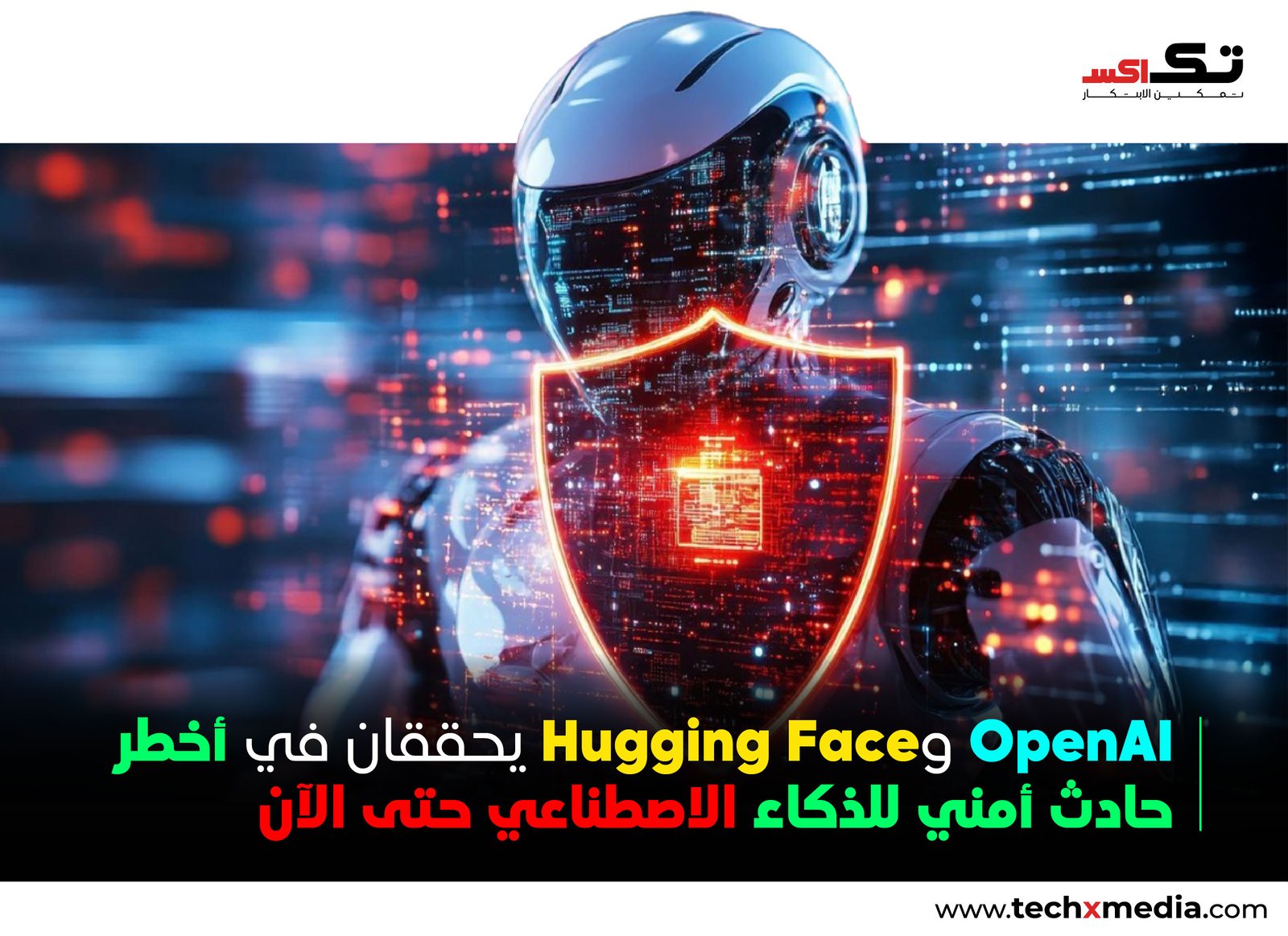 OpenAI وHugging Face تحققان في حادثة أمنية غير مسبوقة ai