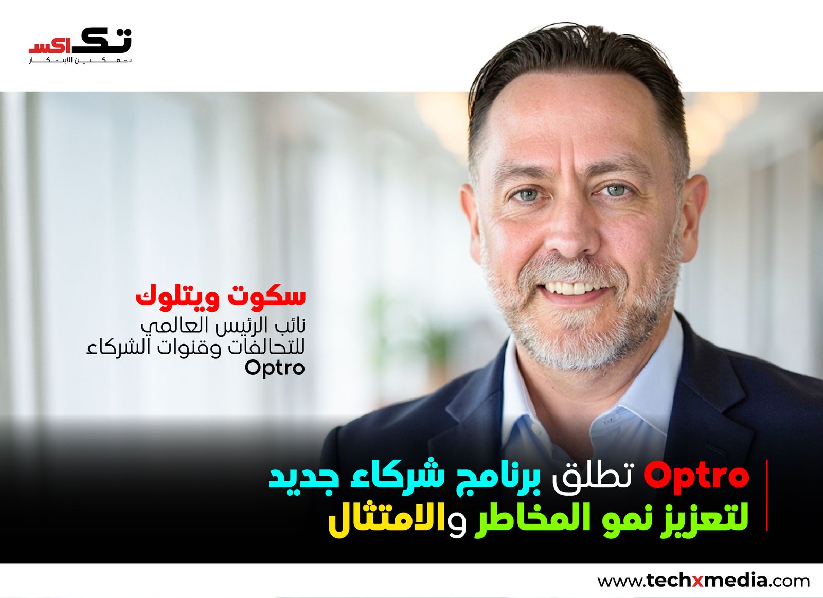 شريك Optro Connect يفتتح نظامًا بيئيًا متناميًا لـ GRC