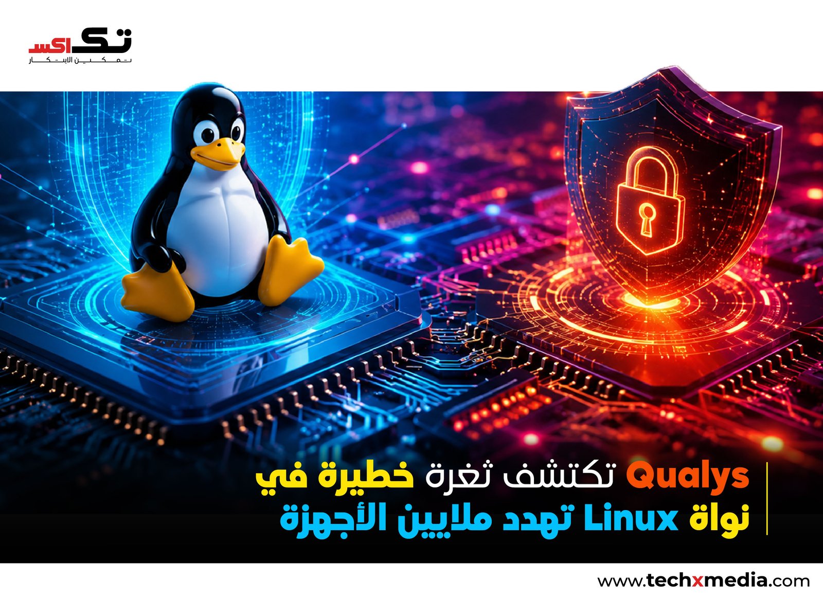 Qualys تكشف عن ثغرة حرجة في نظام لينكس تمنح صلاحيات الجذر