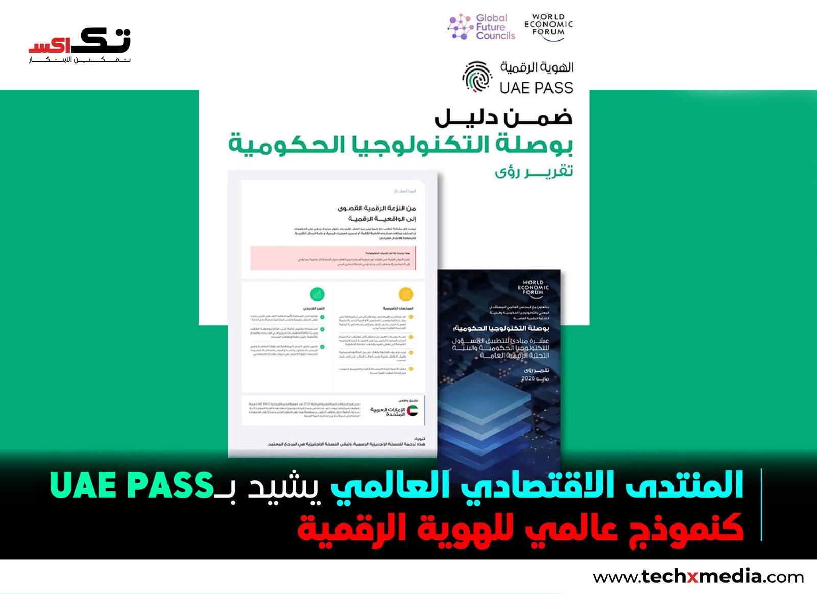 المنتدى الاقتصادي العالمي يشيد بـUAE PASS كنموذج عالمي للتحول الرقمي