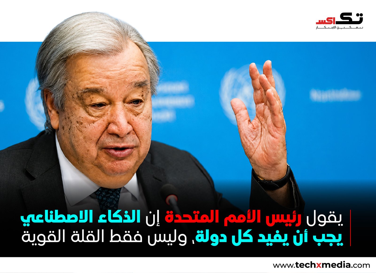 الأمم المتحدة تدعو إلى تحرك عالمي لتعزيز حوكمة الذكاء الاصطناعي